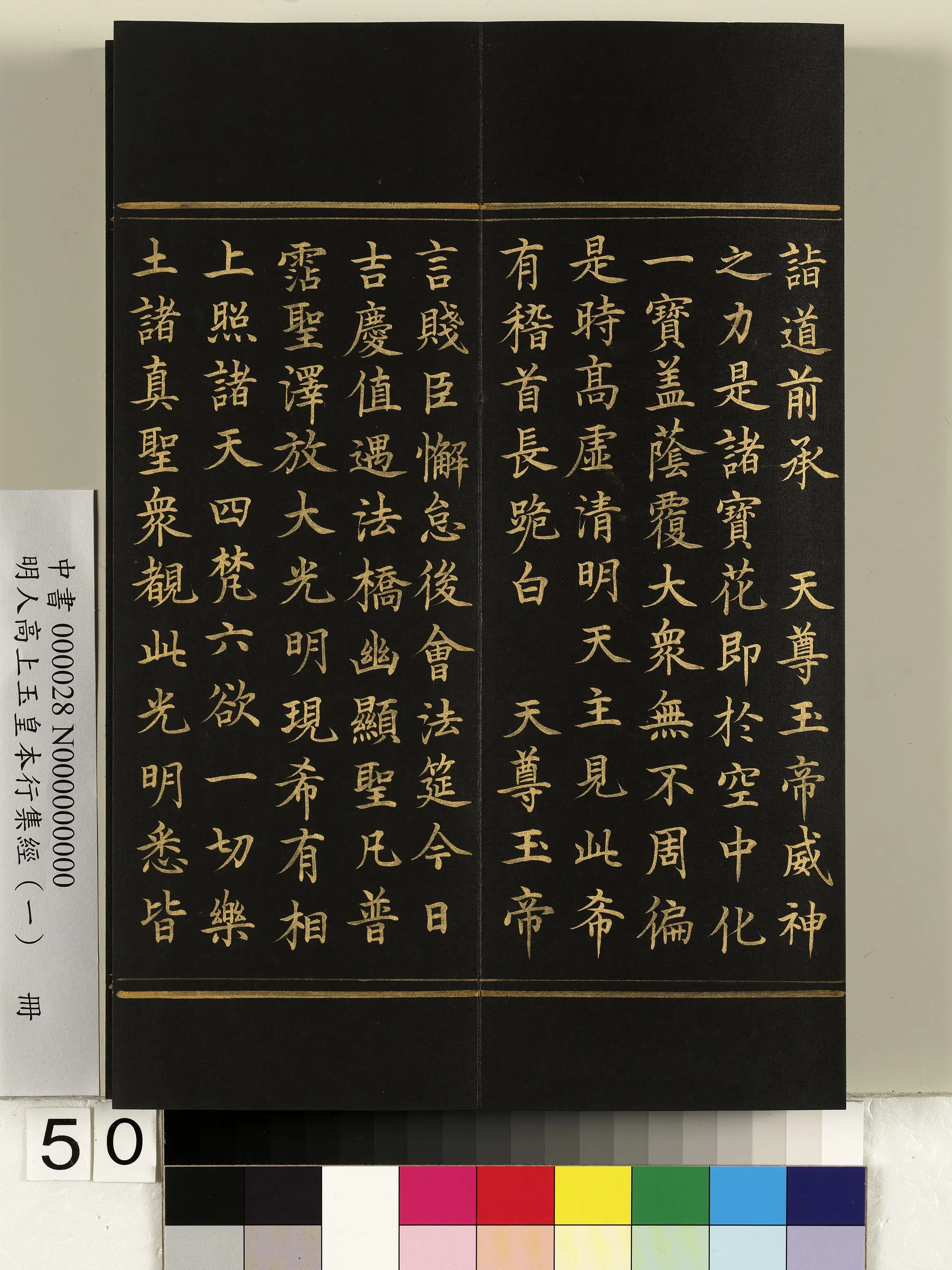 明朝《明人高上玉皇本行集经(一)册》 第46张 明朝《明人高上玉皇本行集经(一)册》 第46张