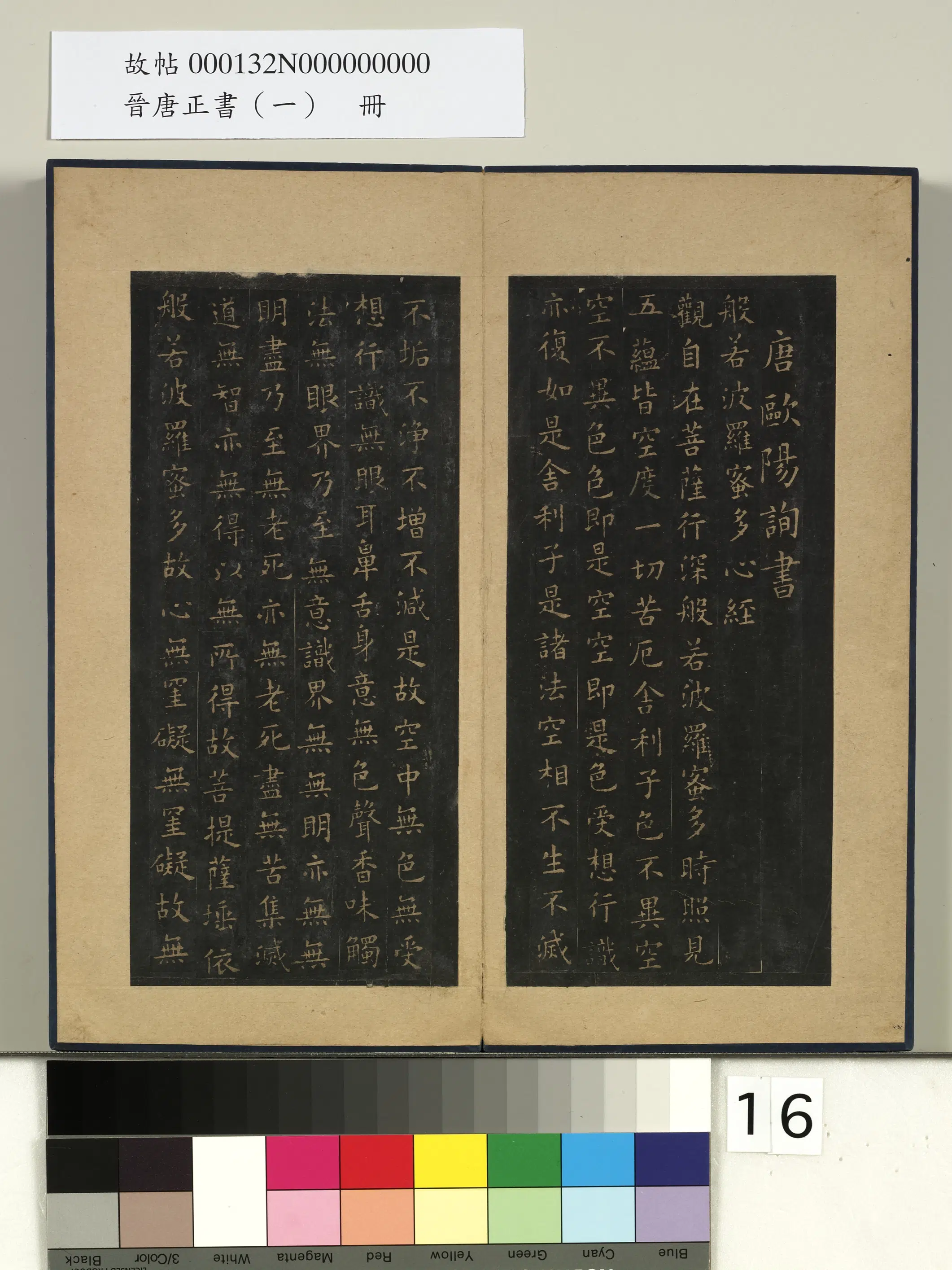 《晋唐正书（一）册》 第2张