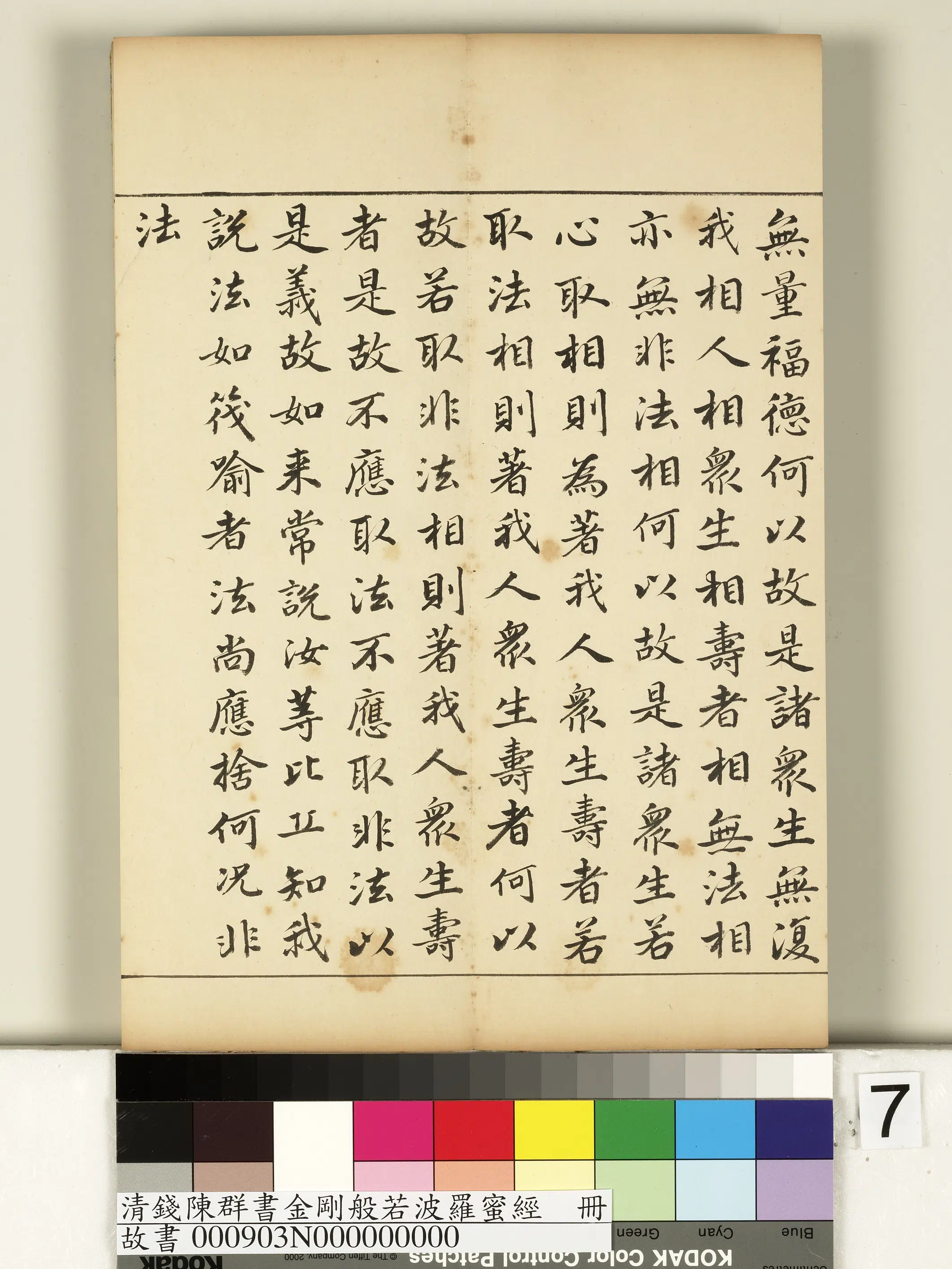 清代【钱陈群】《金刚般若波罗蜜经册》 第45张 清代【钱陈群】《金刚般若波罗蜜经册》 第45张