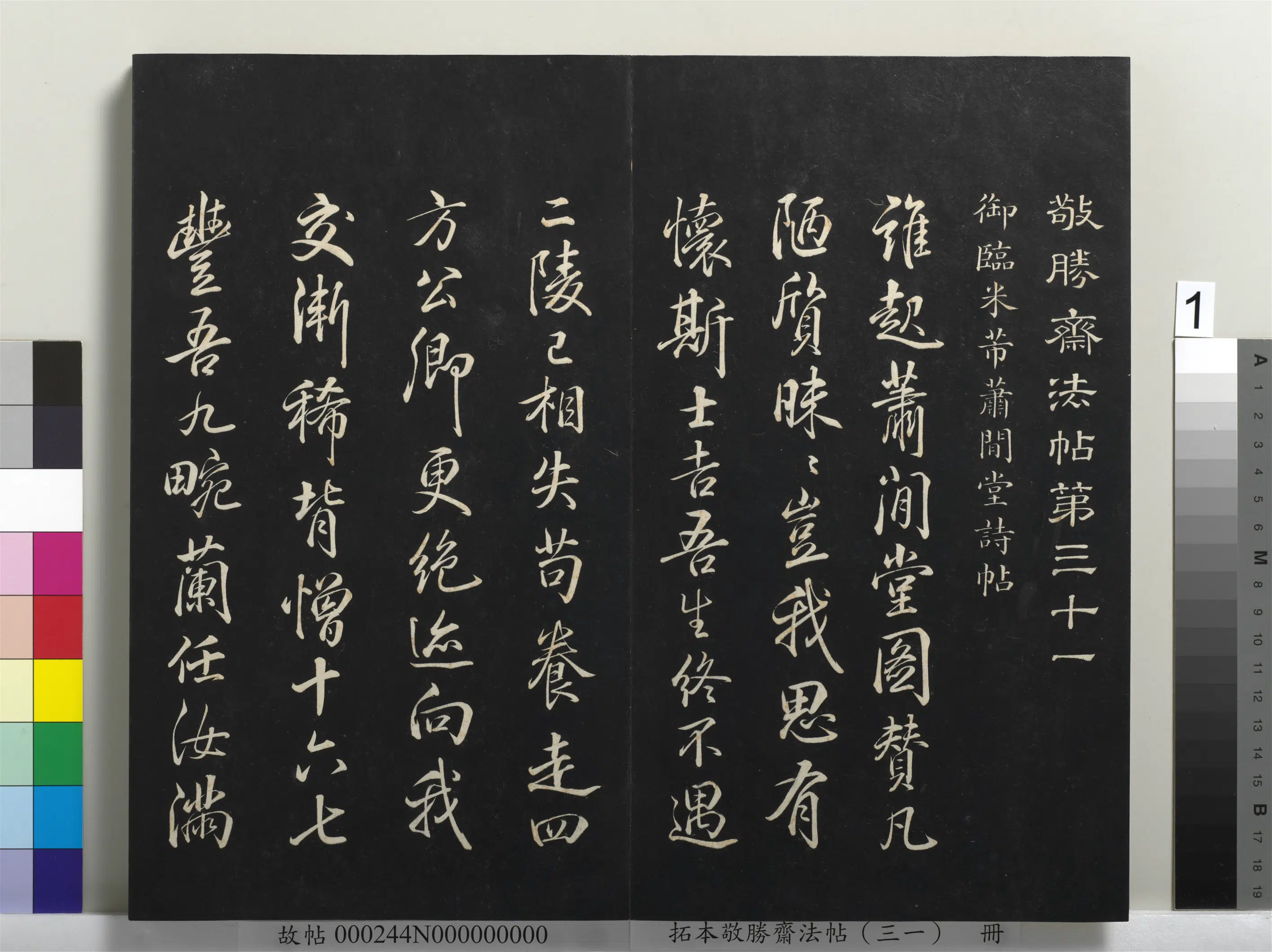 清代【爱新觉罗弘历-乾隆-清高宗】《拓本敬胜斋法帖（三十一）册-高宗御临米芾萧闲堂诗帖》