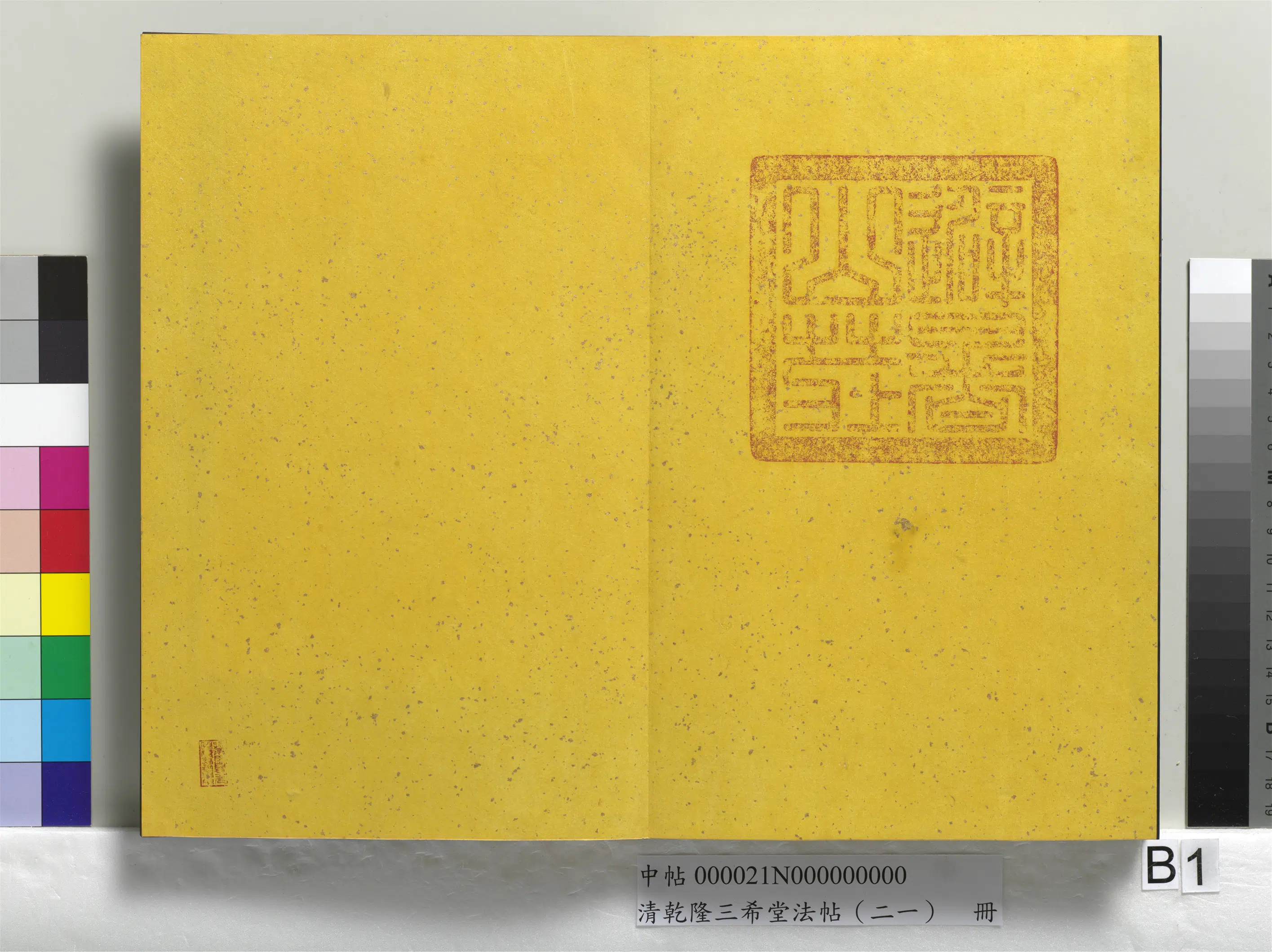 清代【爱新觉罗弘历-乾隆-清高宗】《乾隆三希堂法帖(二十一)册》 第38张 清代【爱新觉罗弘历-乾隆-清高宗】《乾隆三希堂法帖(二十一)册》 第38张