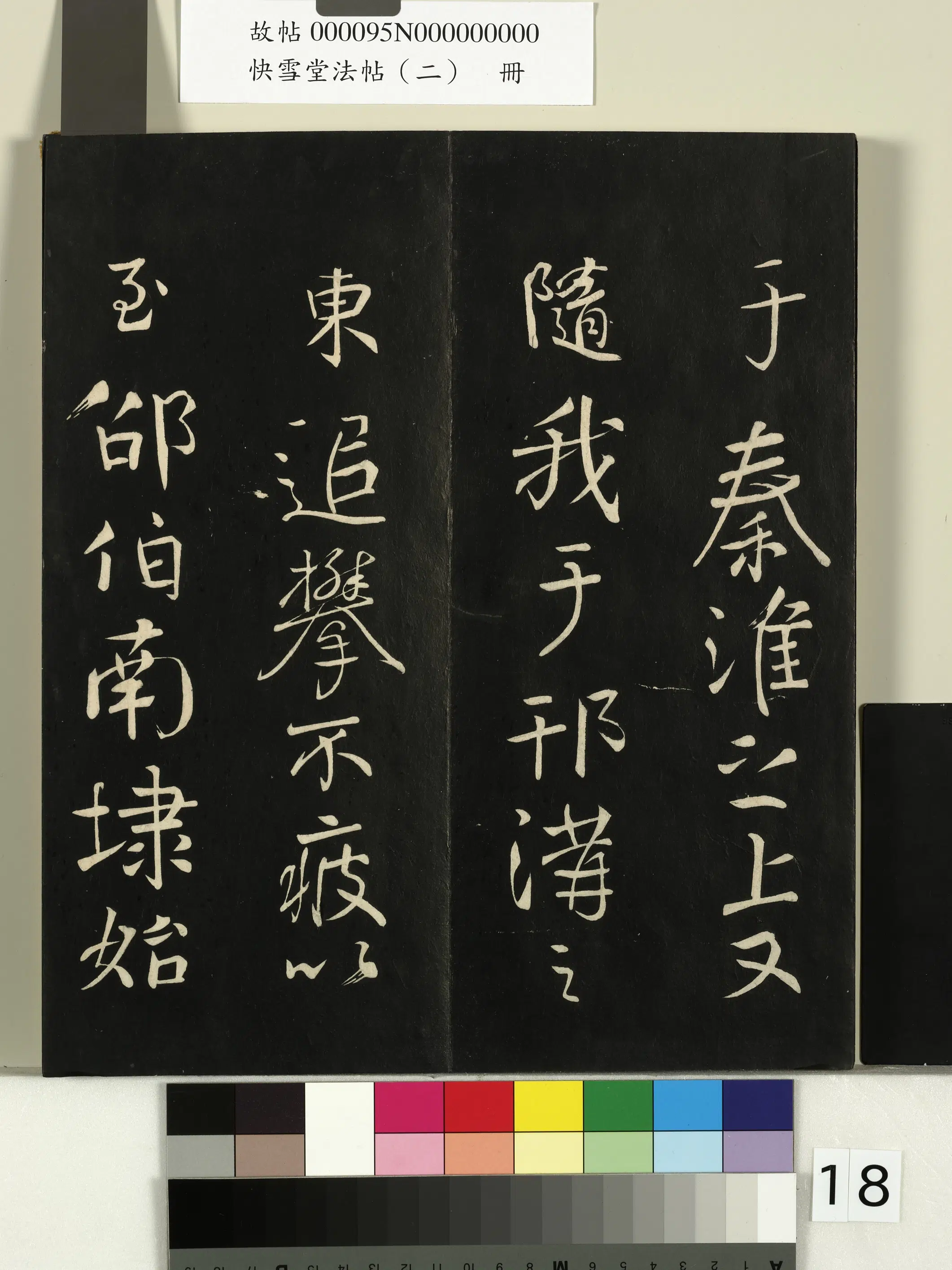 唐朝【颜真卿】《快雪堂法帖（二）册-唐颜真卿蔡明远帖》 第5张