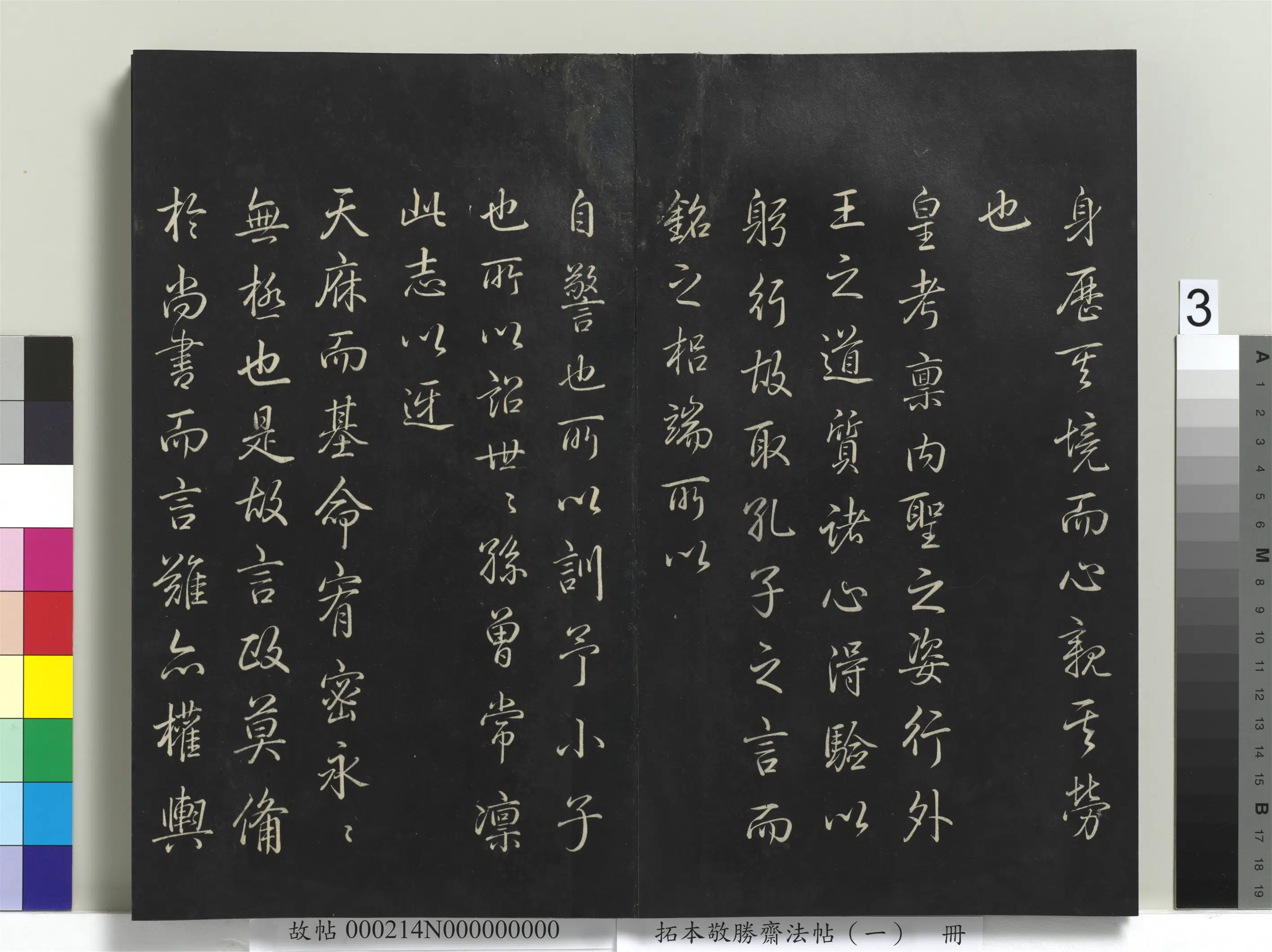 清代【爱新觉罗弘历-乾隆-清高宗】《拓本敬胜斋法帖(一)册-高宗御制为君难跋》 第3张 清代【爱新觉罗弘历-乾隆-清高宗】《拓本敬胜斋法帖(一)册-高宗御制为君难跋》 第3张