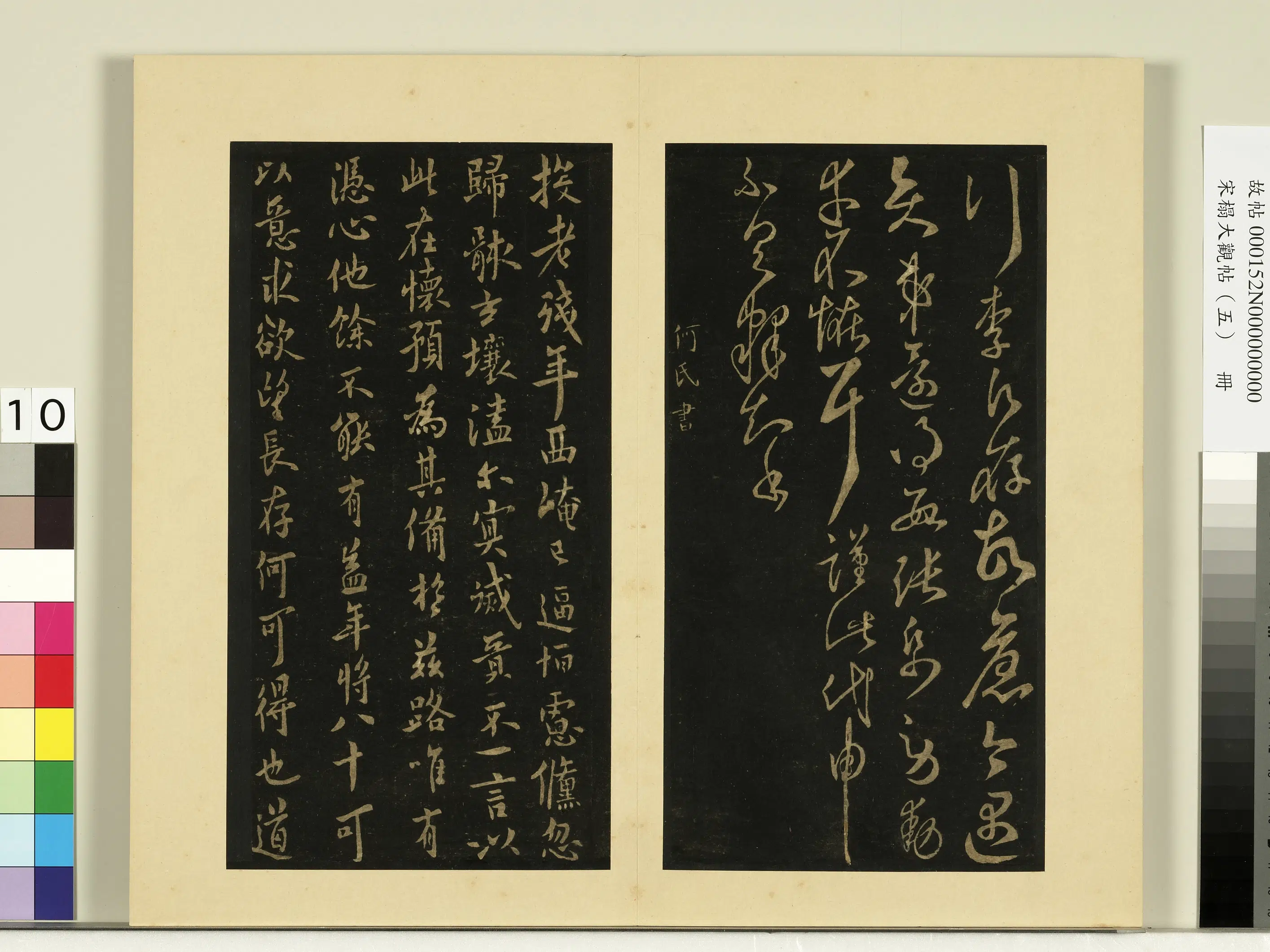 《宋榻大观帖（五）册》 第14张