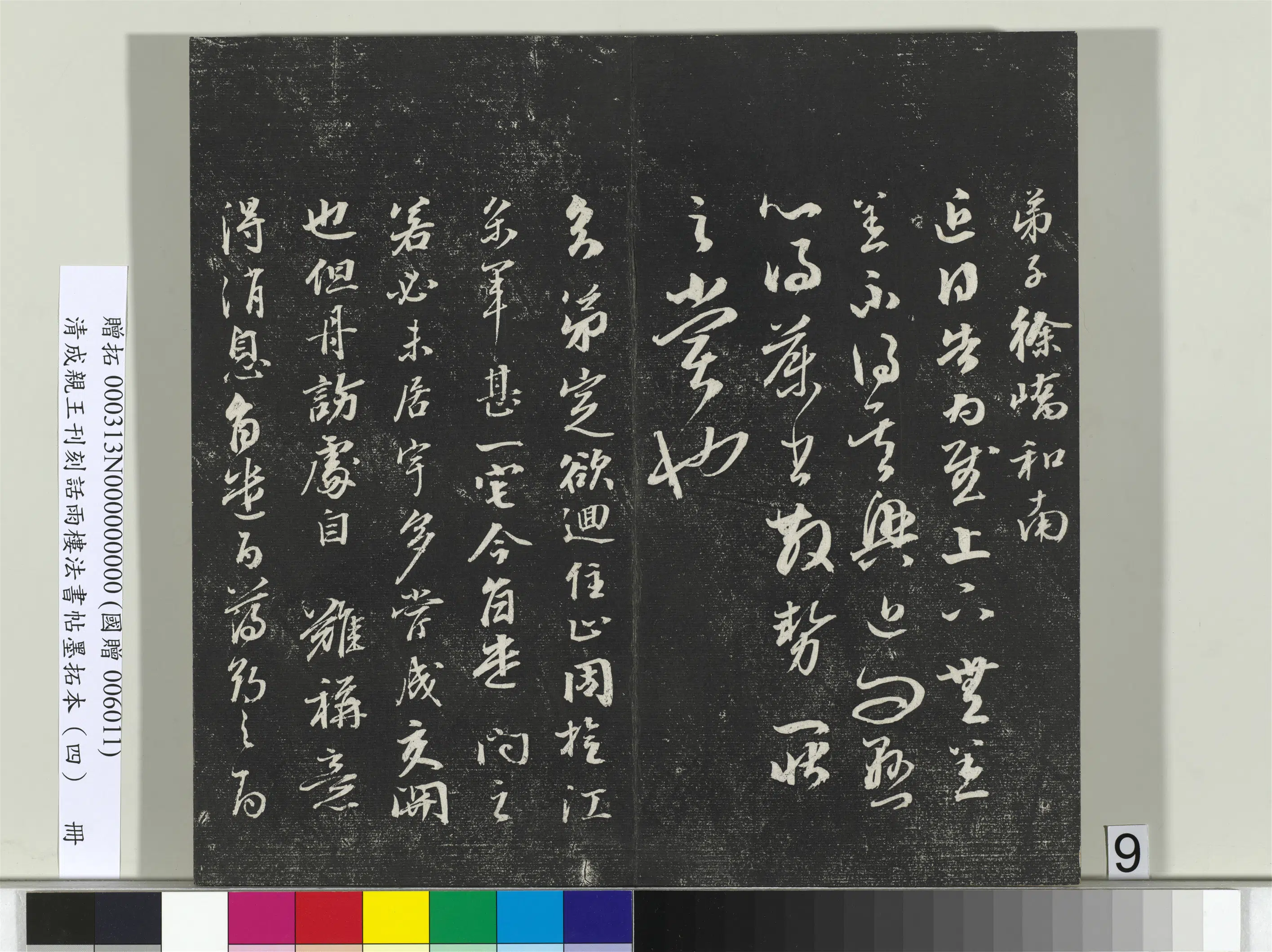 清代【爱新觉罗·永瑆】《刊刻话雨楼法书帖墨拓本(四)册》 第27张 清代【爱新觉罗·永瑆】《刊刻话雨楼法书帖墨拓本(四)册》 第27张