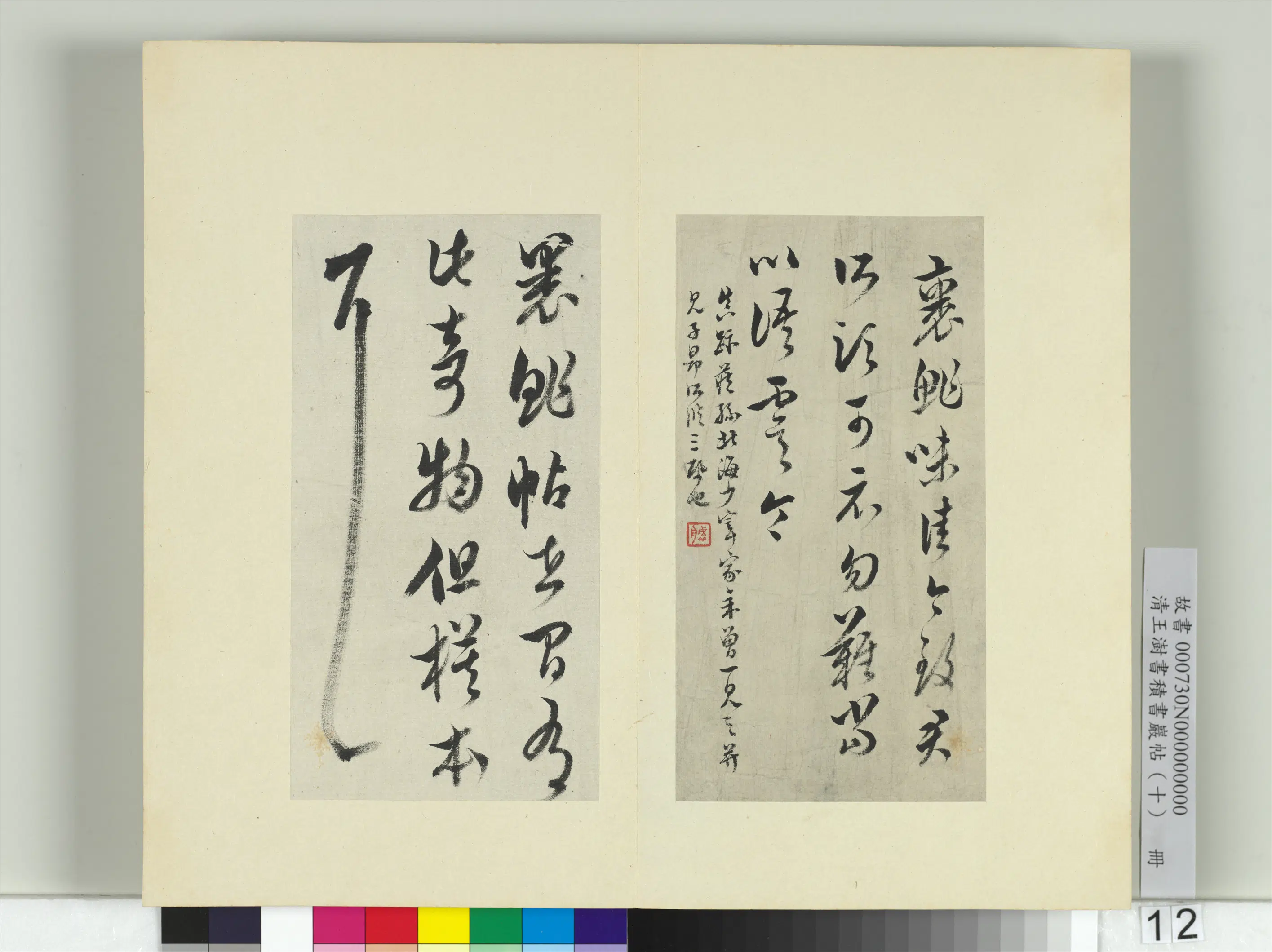 清代【王澍】《书积书岩帖（十）册-临晋王羲之裹鲊帖》