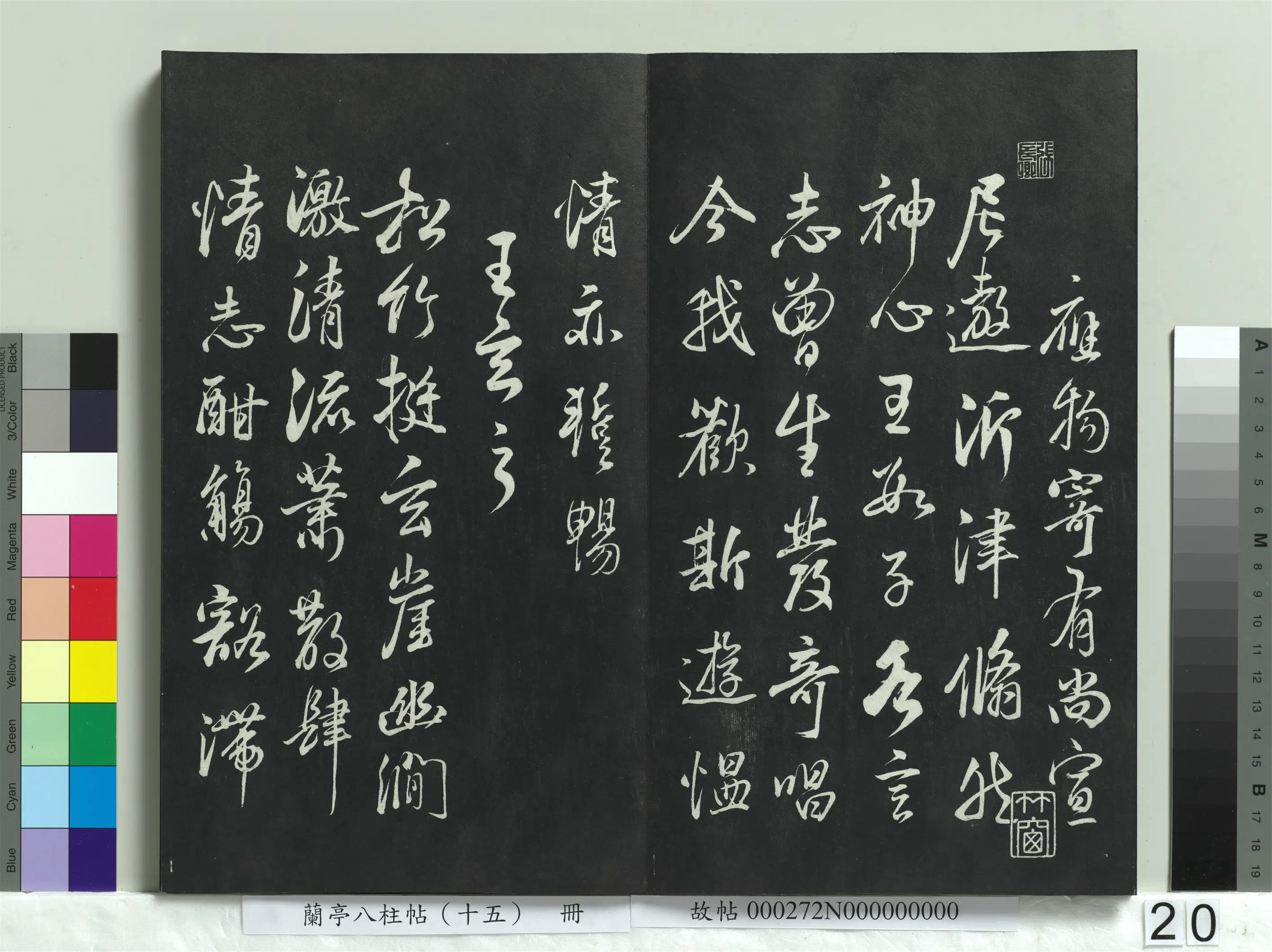 明朝【董其昌】《兰亭八柱帖（坤）册-2》 第13张