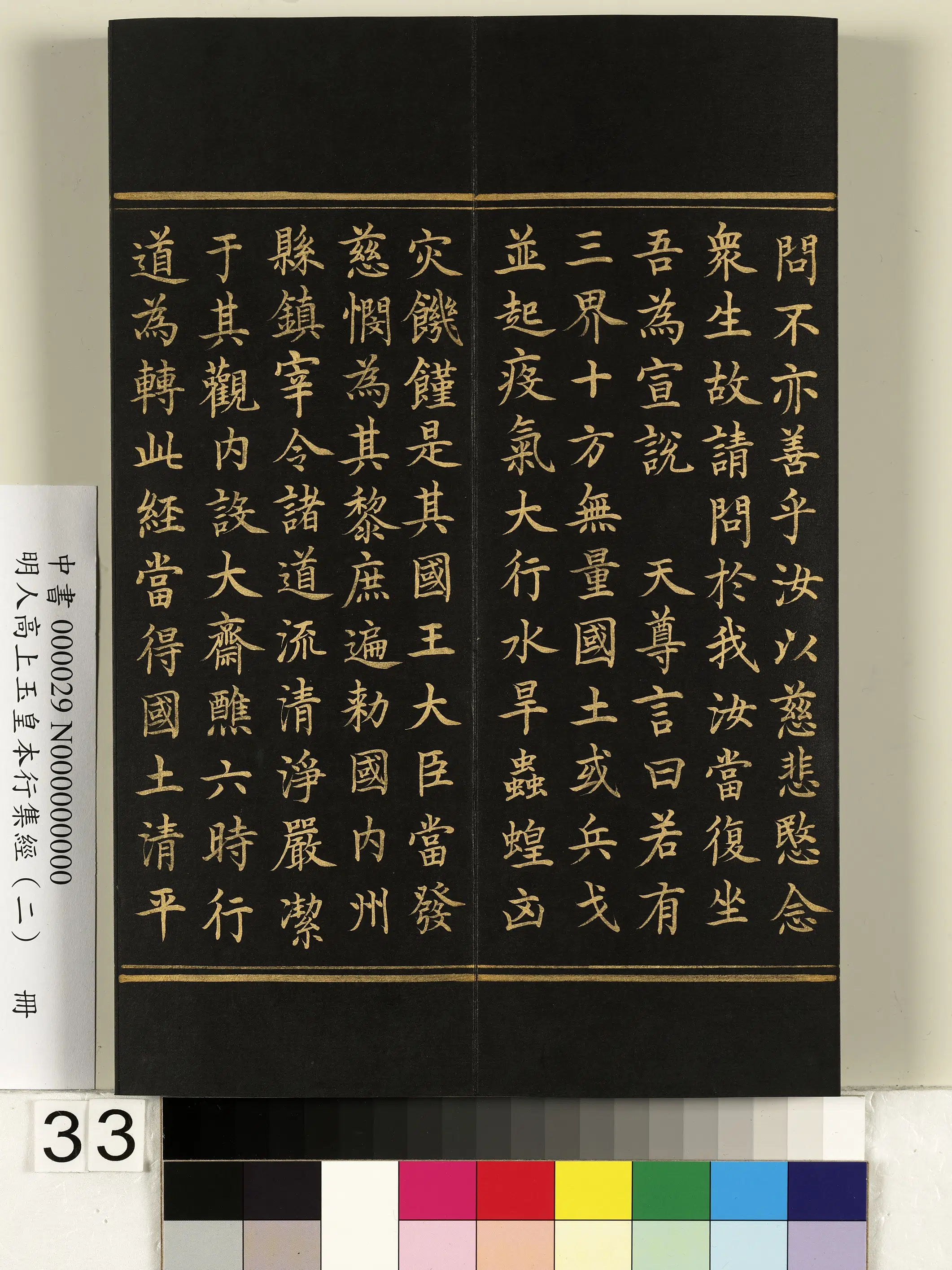 明朝《明人高上玉皇本行集经（二）册》 第27张
