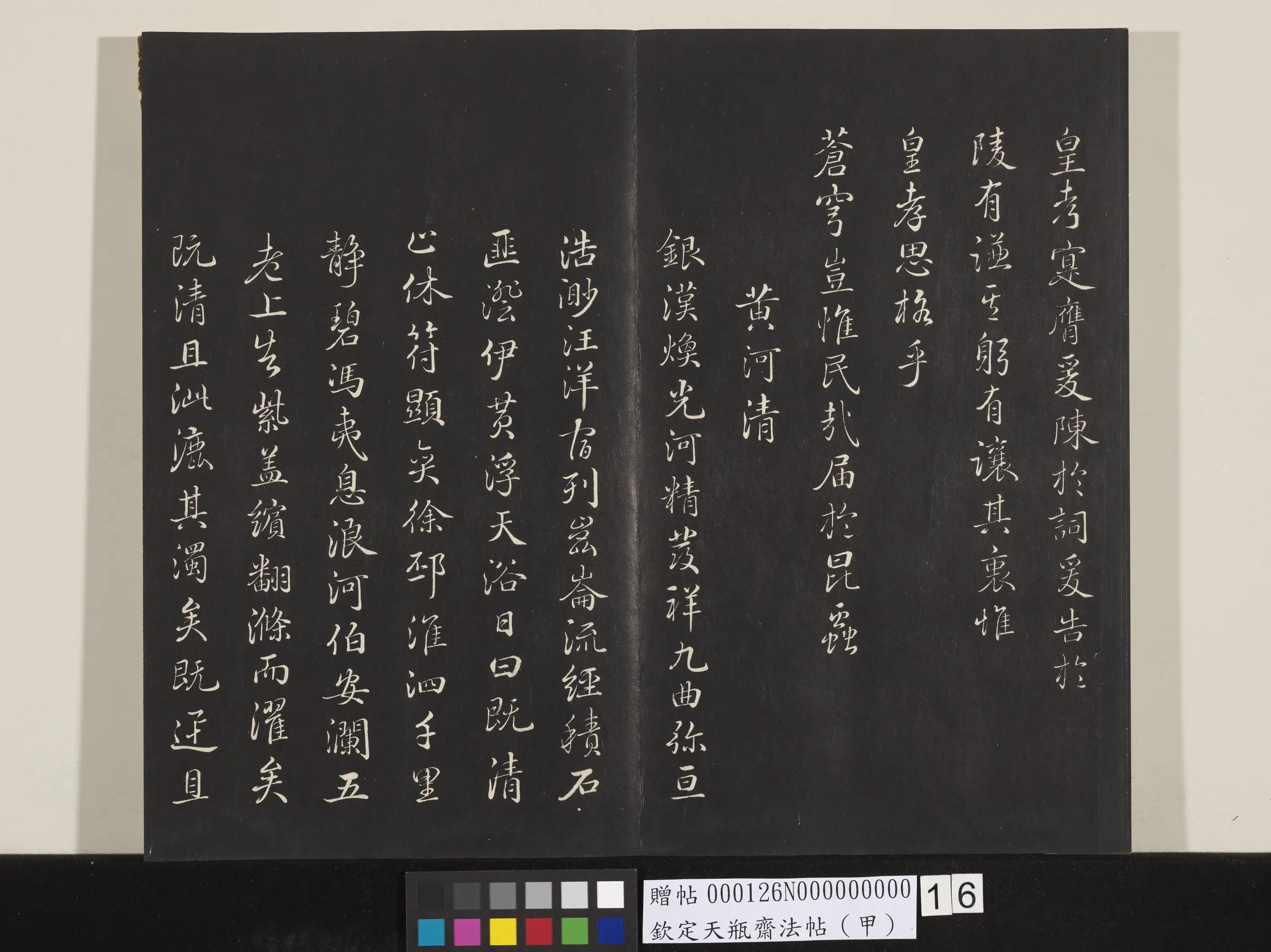 清代【张照】《钦定天瓶斋法帖（甲）》 第7张