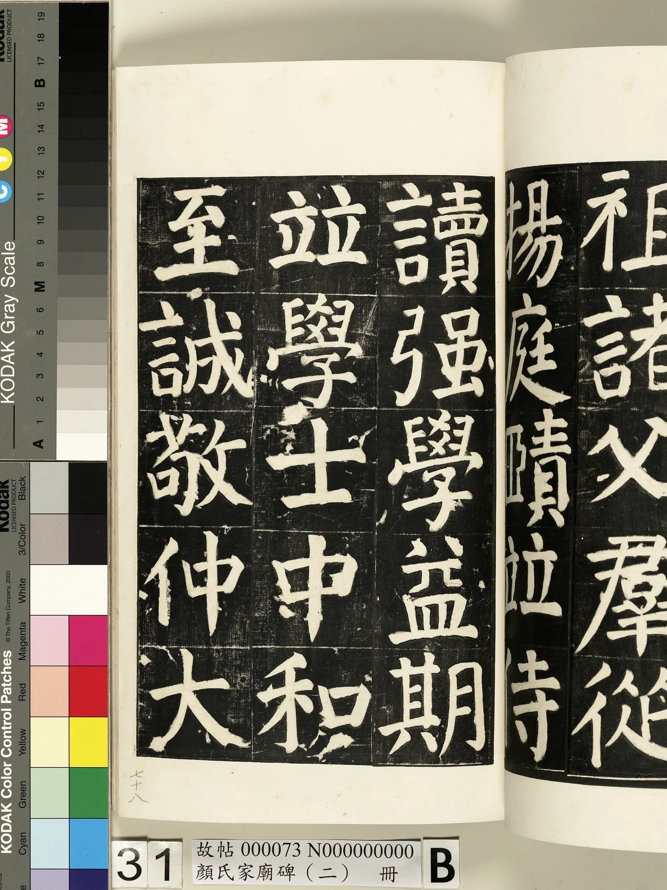 【佚名】《颜氏家庙碑（二）册》 第58张