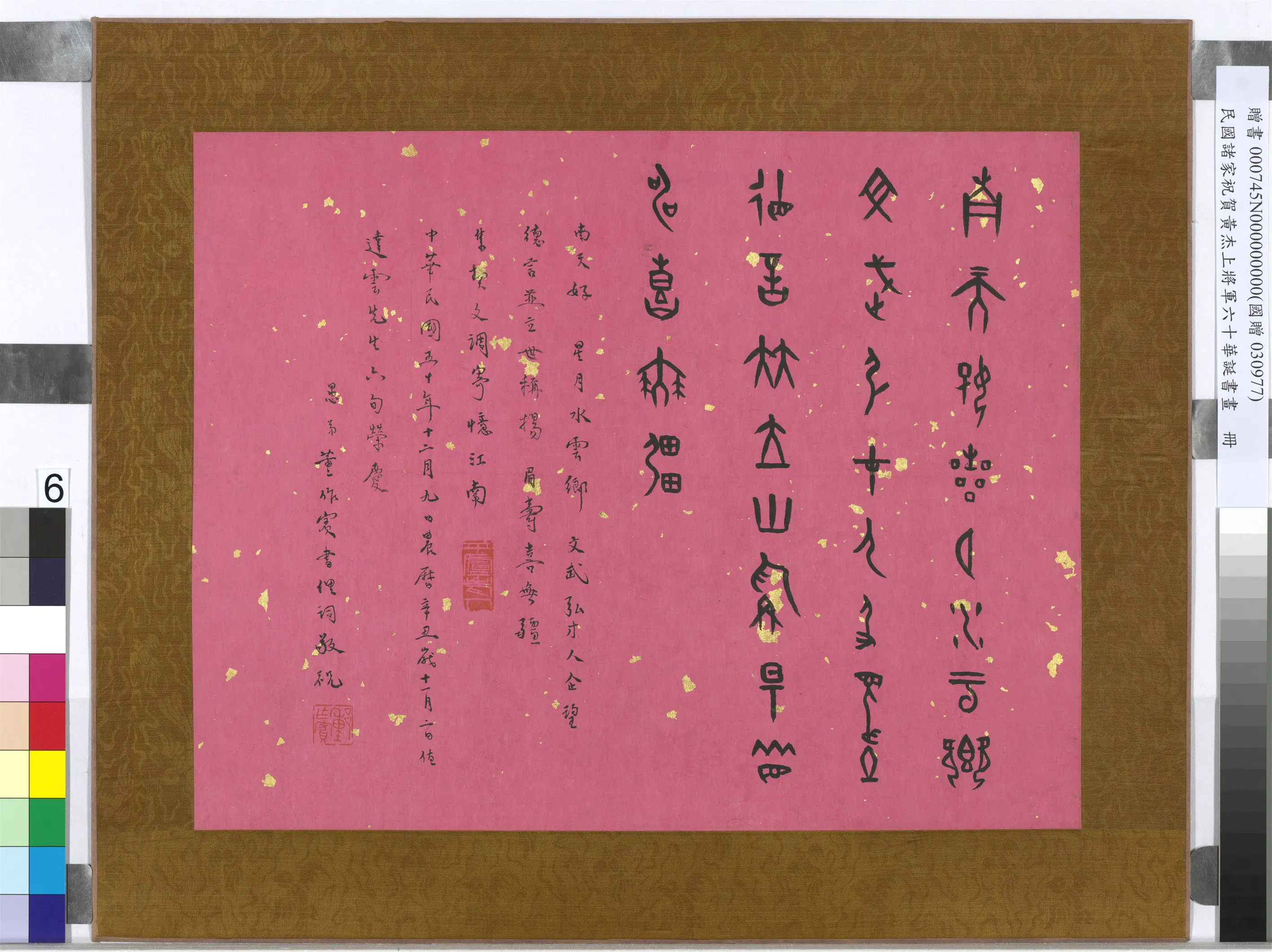 近现代【董作宾】《诸家祝贺黄杰上将军六十华诞书画册-甲骨文祝寿词》