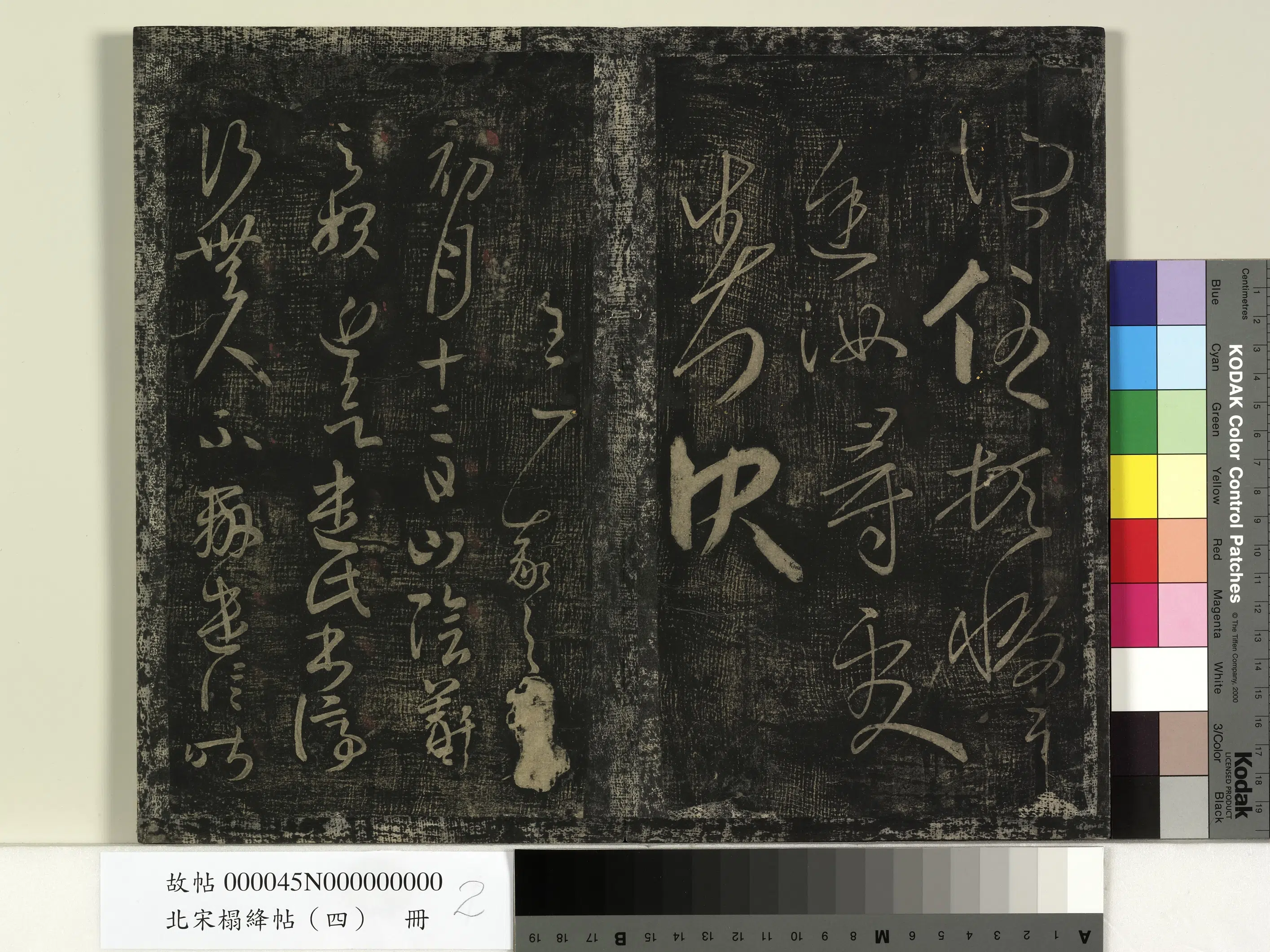 东晋【王羲之】《北宋搨绛帖（四）册-晋王羲之汝昨来帖》 第2张
