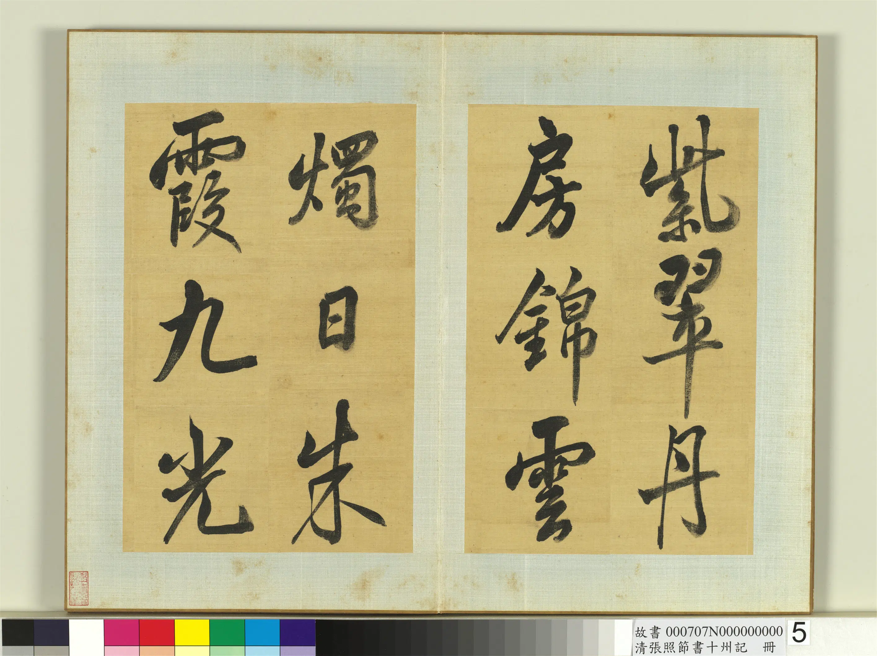 清代【张照】《节书十州记册》 第5张 清代【张照】《节书十州记册》 第5张