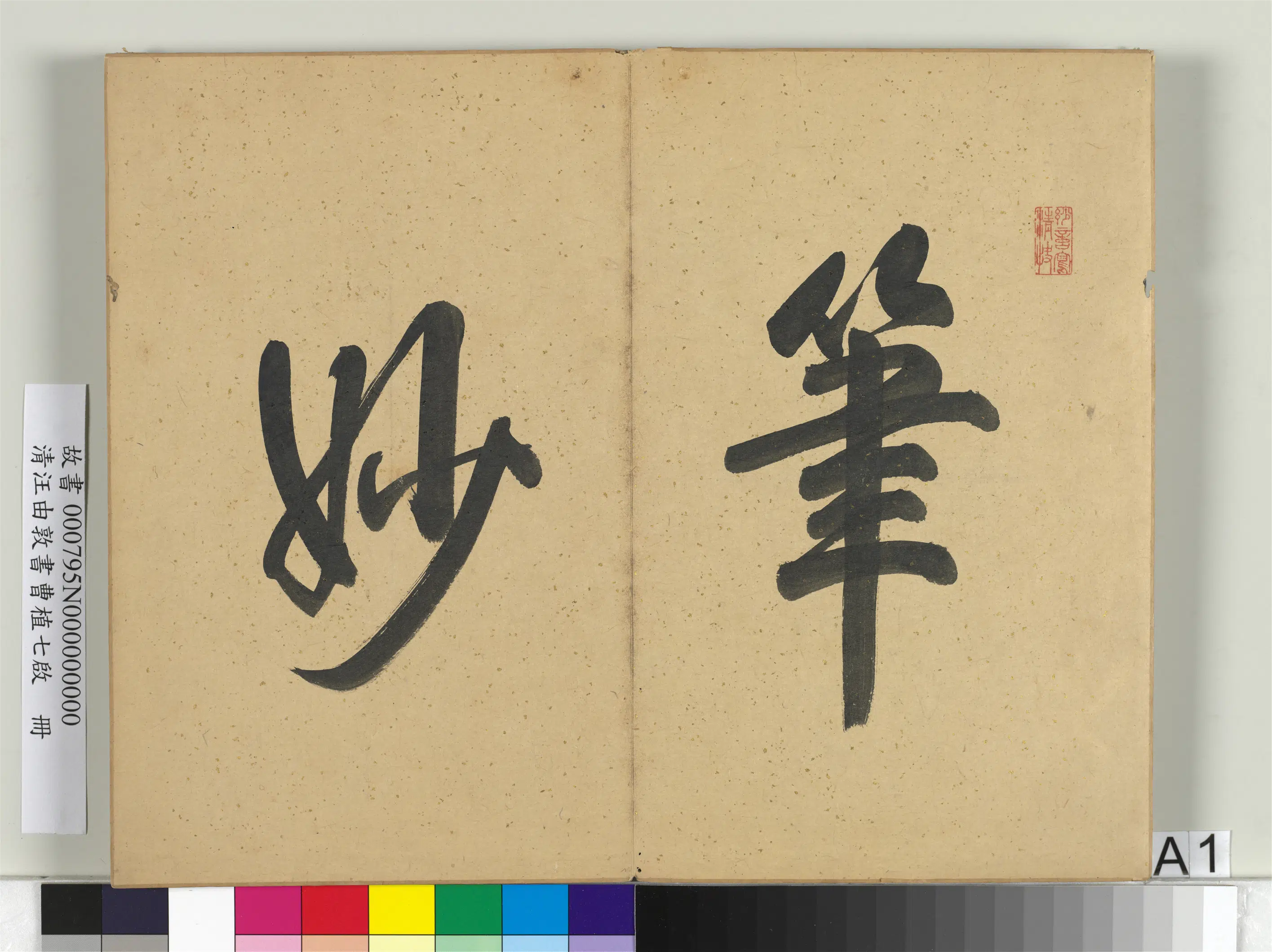 清代【汪由敦】《书曹植七启册》 第4张