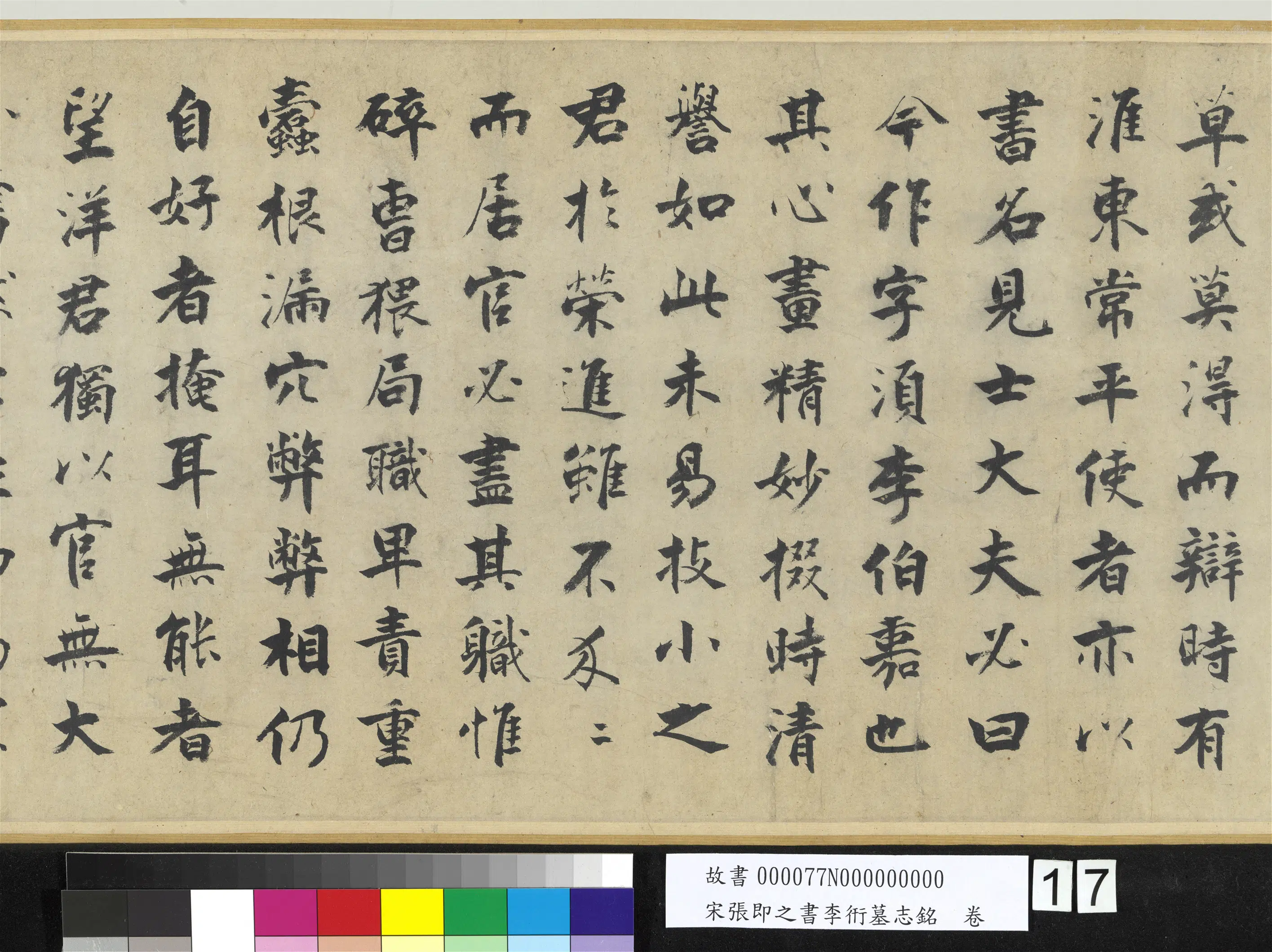 南宋【张即之】《书李衎墓志铭卷》 第9张
