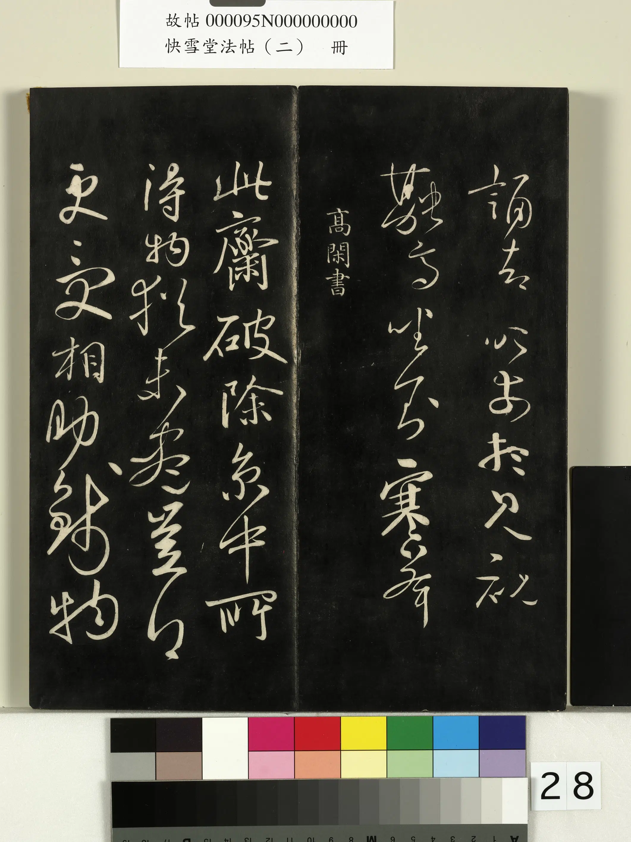 《快雪堂法帖（二）册》 第21张