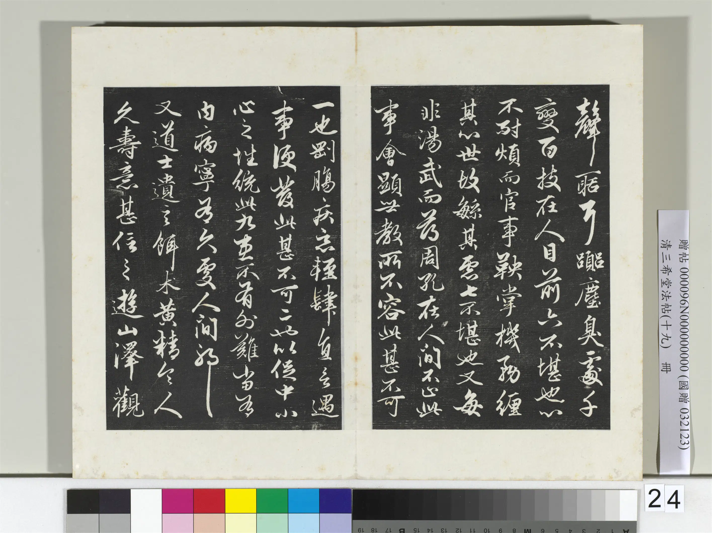 清代【爱新觉罗弘历-乾隆-清高宗】《三希堂法帖(十九)册-2》 第23张 清代【爱新觉罗弘历-乾隆-清高宗】《三希堂法帖(十九)册-2》 第23张