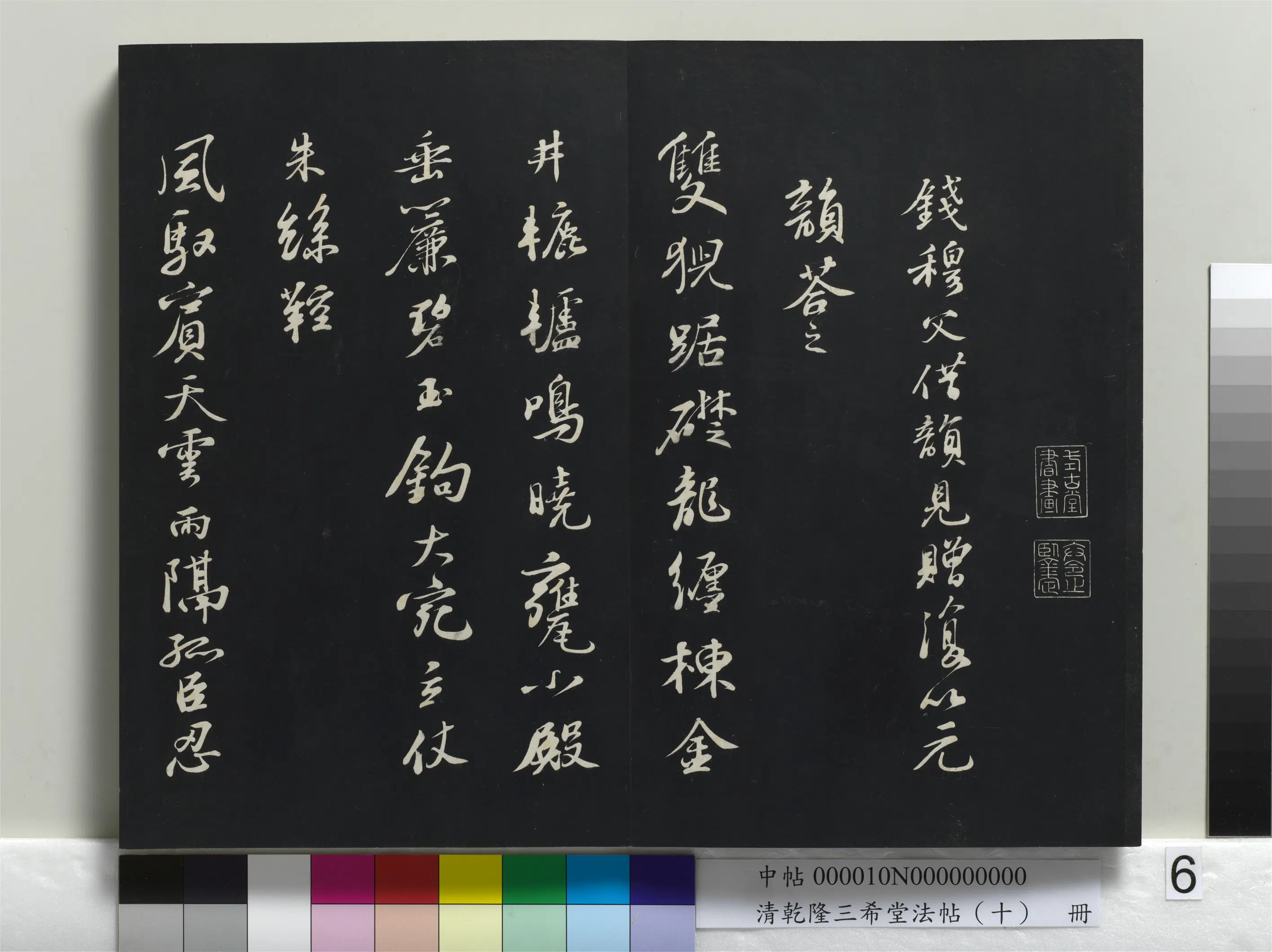 清代【爱新觉罗弘历-乾隆-清高宗】《乾隆三希堂法帖(十)册》 第37张 清代【爱新觉罗弘历-乾隆-清高宗】《乾隆三希堂法帖(十)册》 第37张