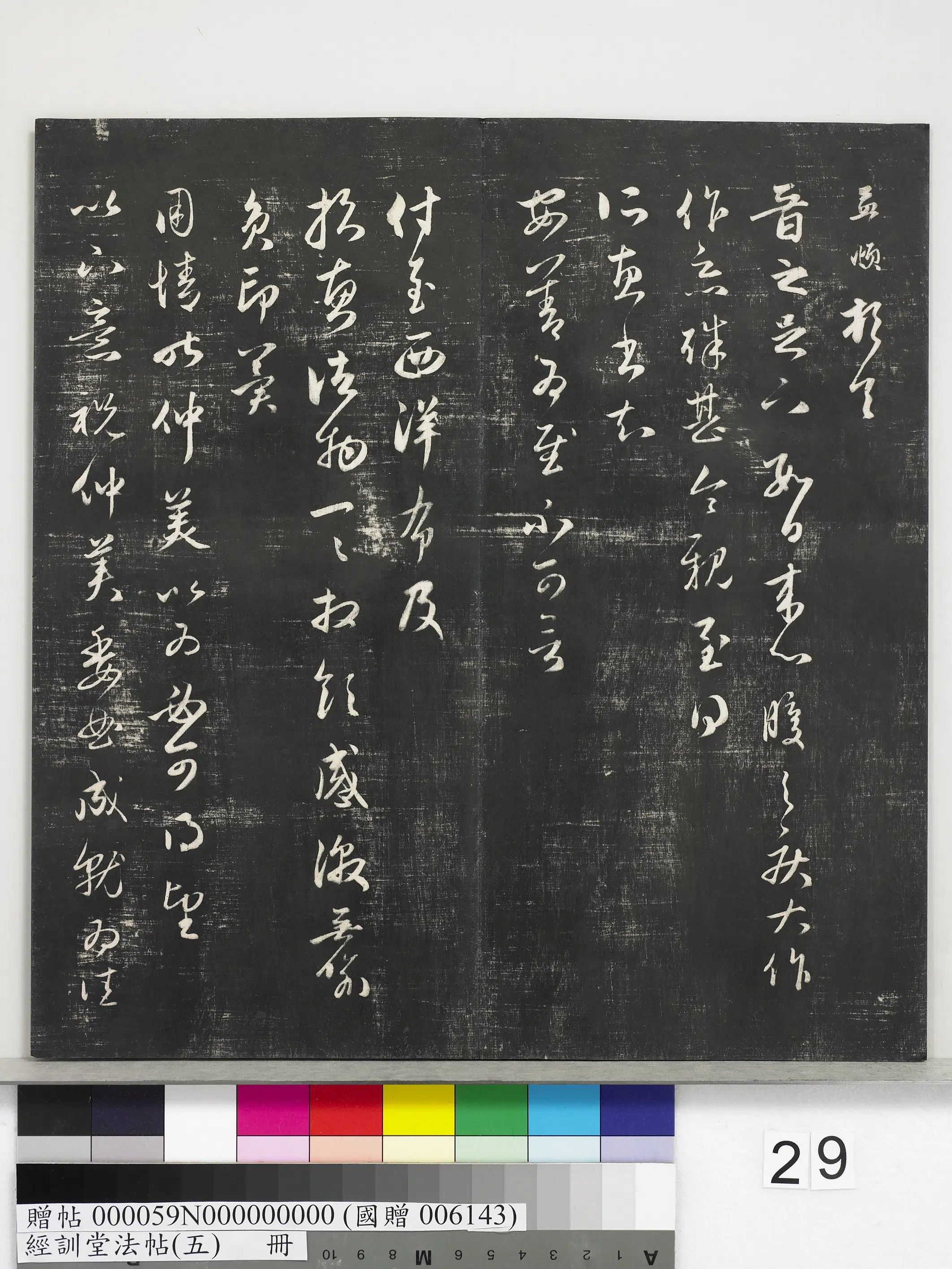 元代【赵孟頫】《经训堂法帖（五）册-元赵孟頫心腹帖》