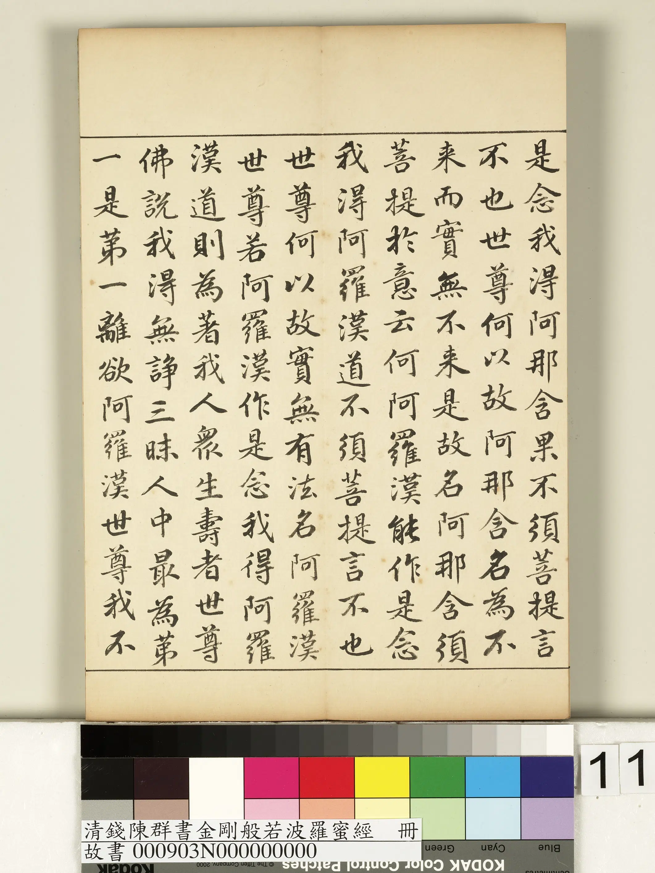 清代【钱陈群】《金刚般若波罗蜜经册》 第3张 清代【钱陈群】《金刚般若波罗蜜经册》 第3张