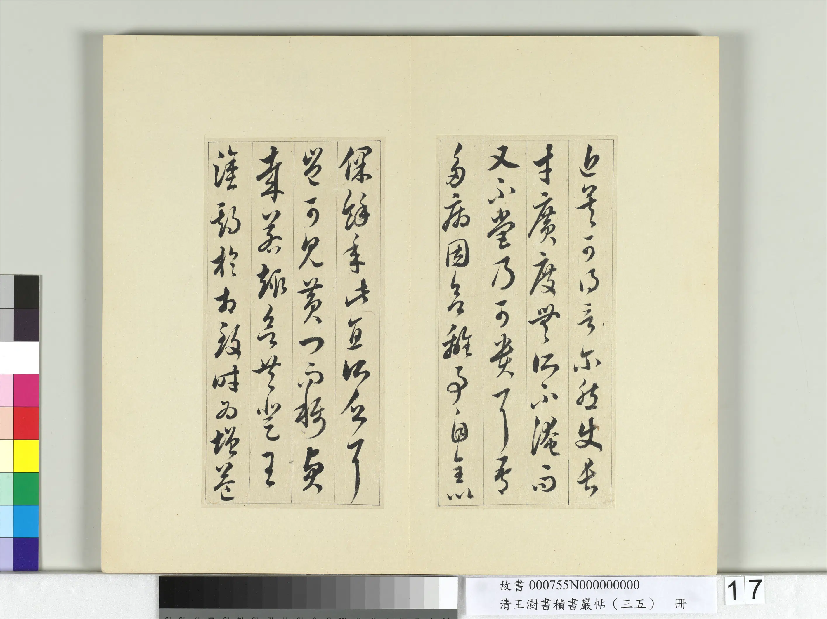 清代【王澍】《书积书岩帖（三十五）册-临李怀琳绝交书》 第9张