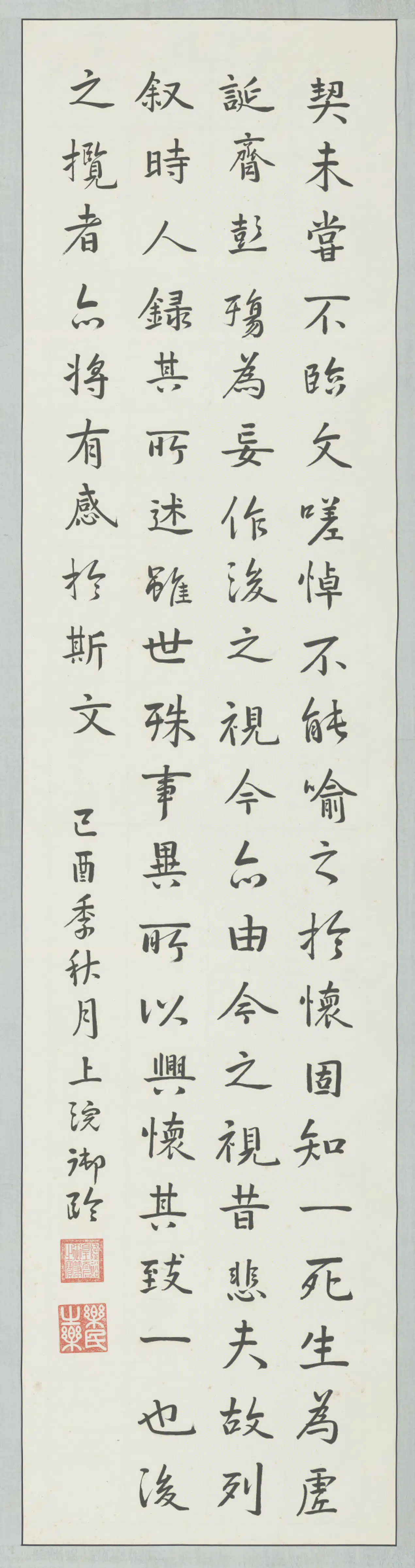 清代【隆裕皇太后】《行书临兰亭叙屏-3》