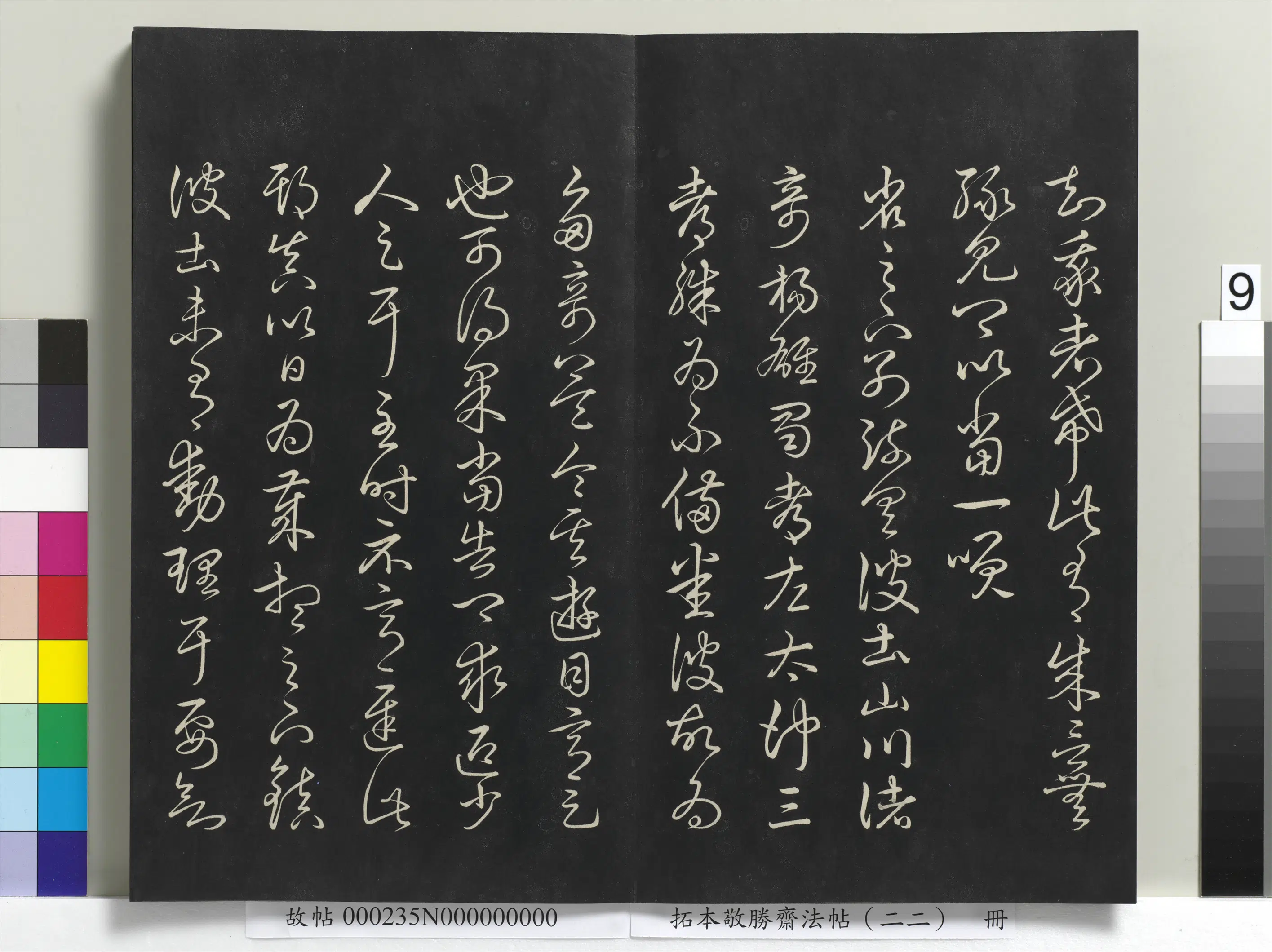 清代【爱新觉罗弘历-乾隆-清高宗】《拓本敬胜斋法帖(二十二)册清高宗御临王羲之书四十三种》 第22张 清代【爱新觉罗弘历-乾隆-清高宗】《拓本敬胜斋法帖(二十二)册清高宗御临王羲之书四十三种》 第22张