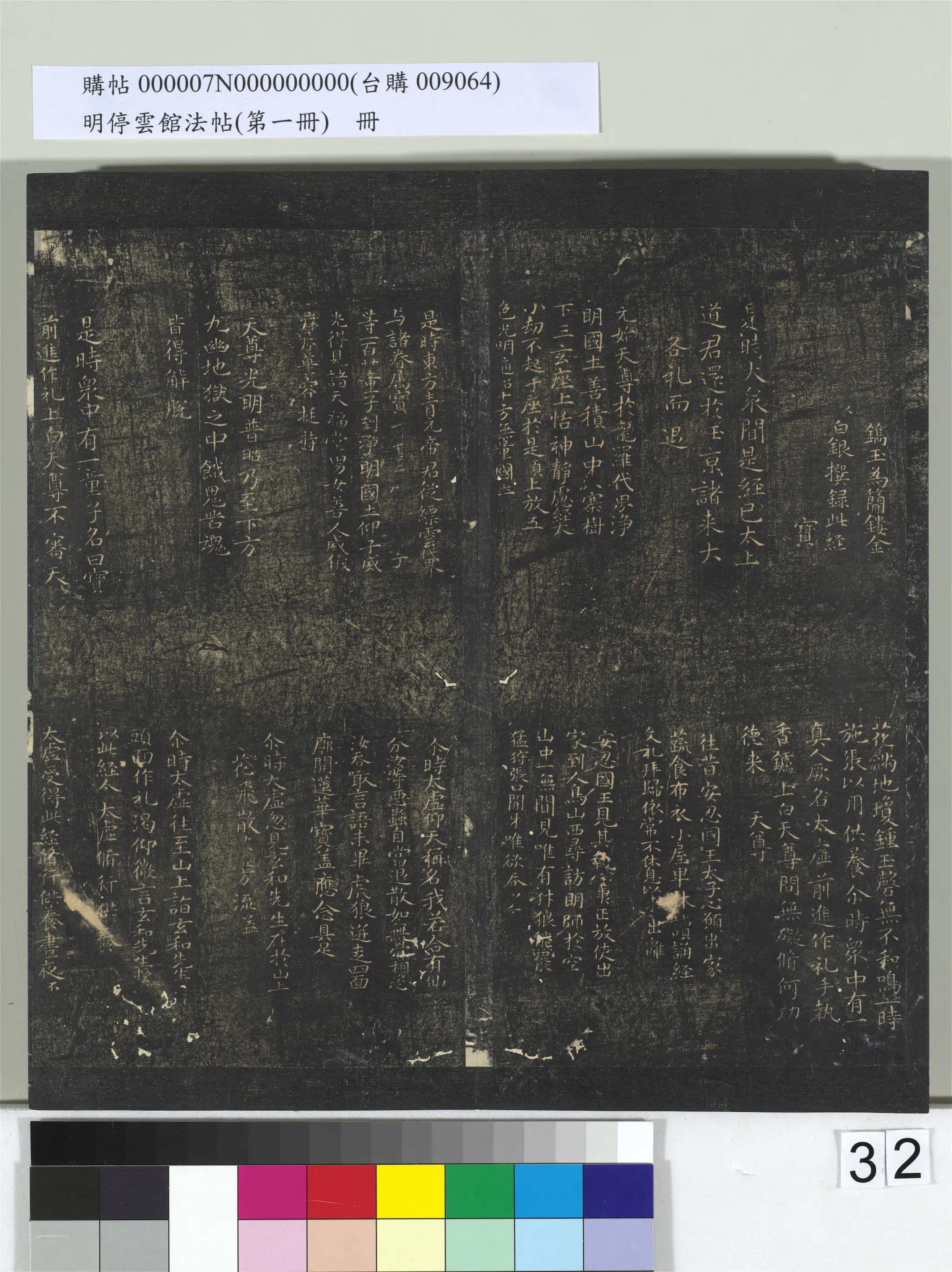 唐朝【褚遂良】《明停云馆法帖（第一册）册-唐褚遂良书度人经》 第2张