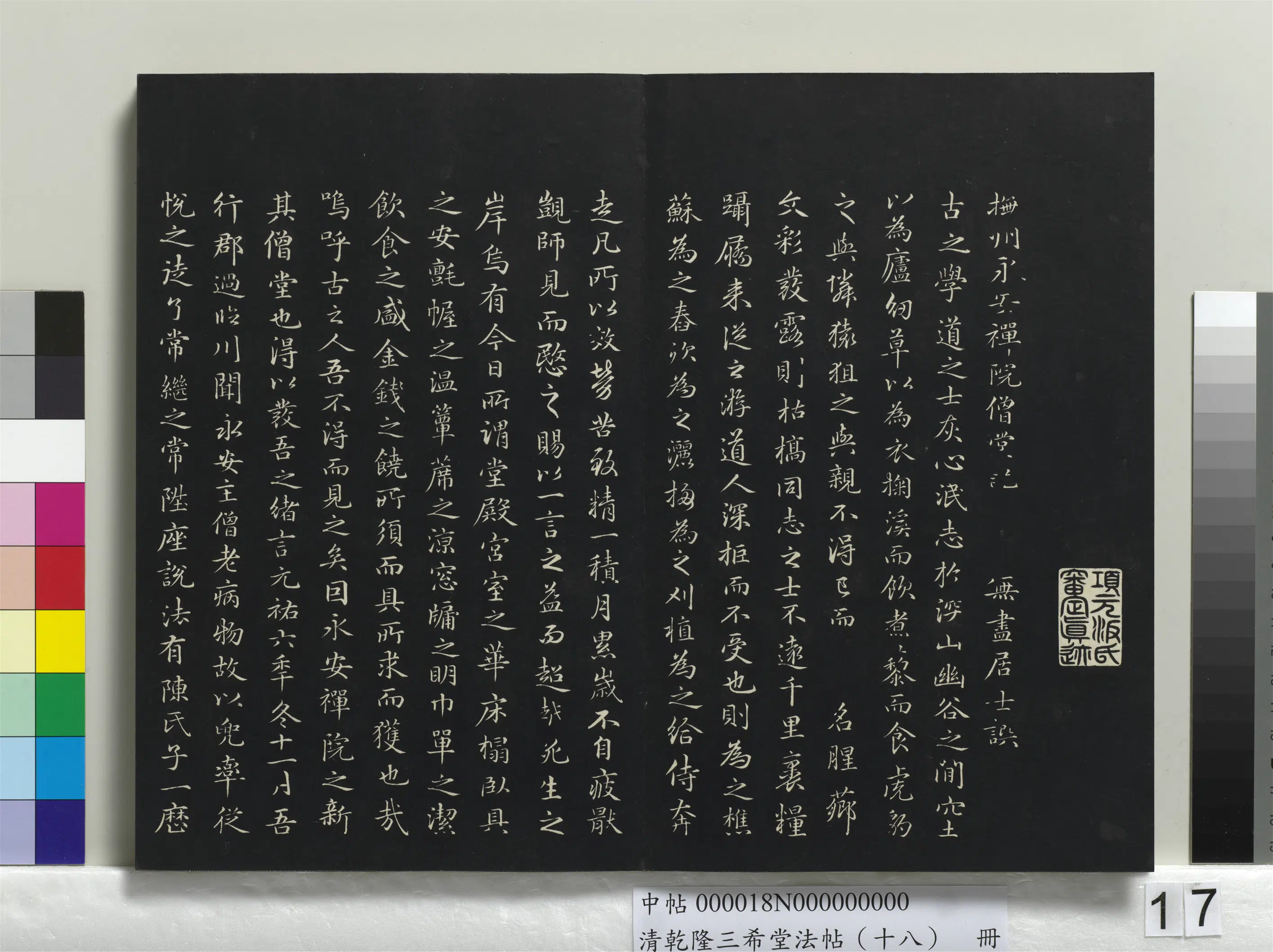 清代【爱新觉罗弘历-乾隆-清高宗】《乾隆三希堂法帖（十八）册》 第10张