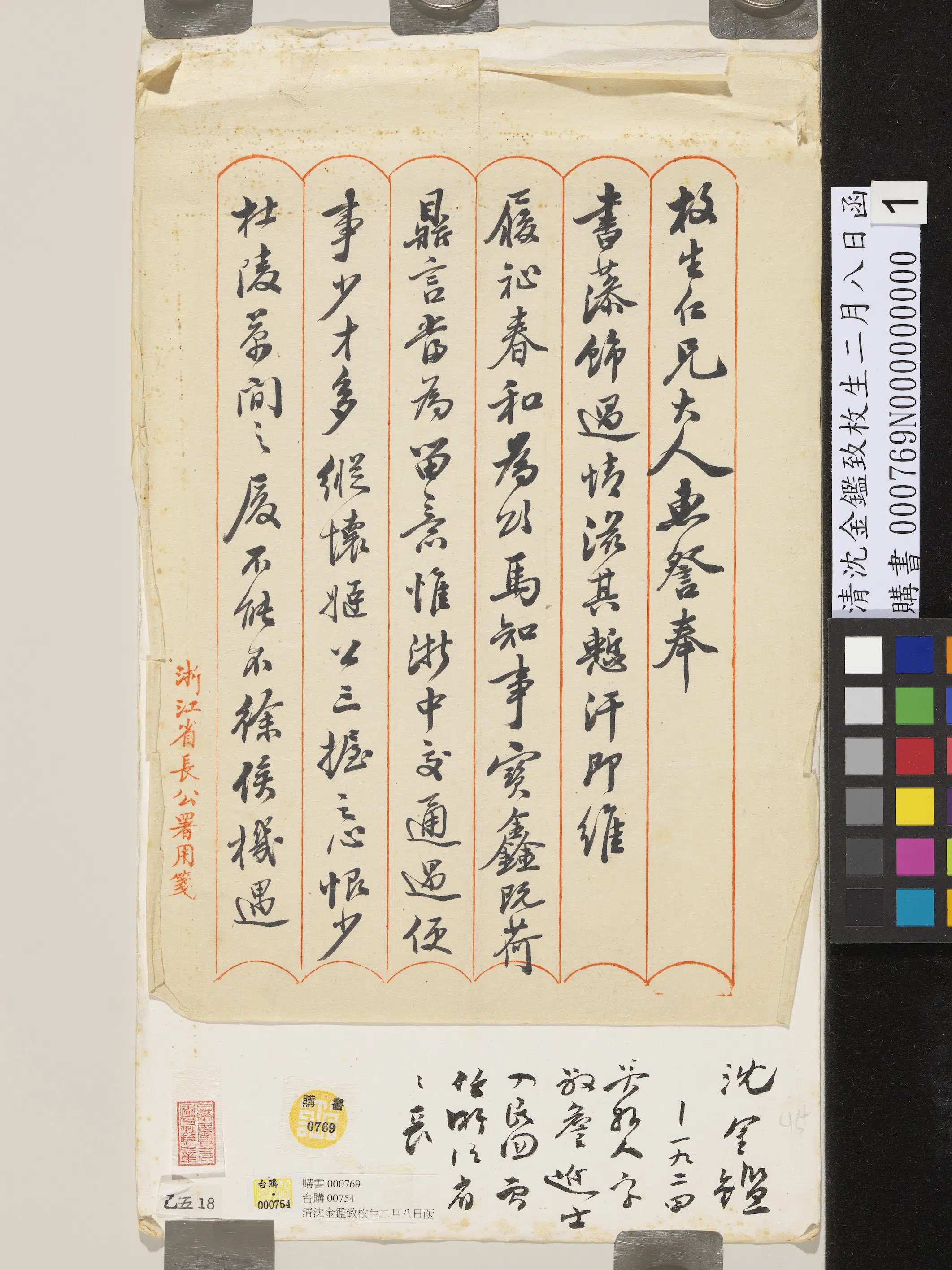 清代【沈金鉴】《致枚生二月八日函》 第1张