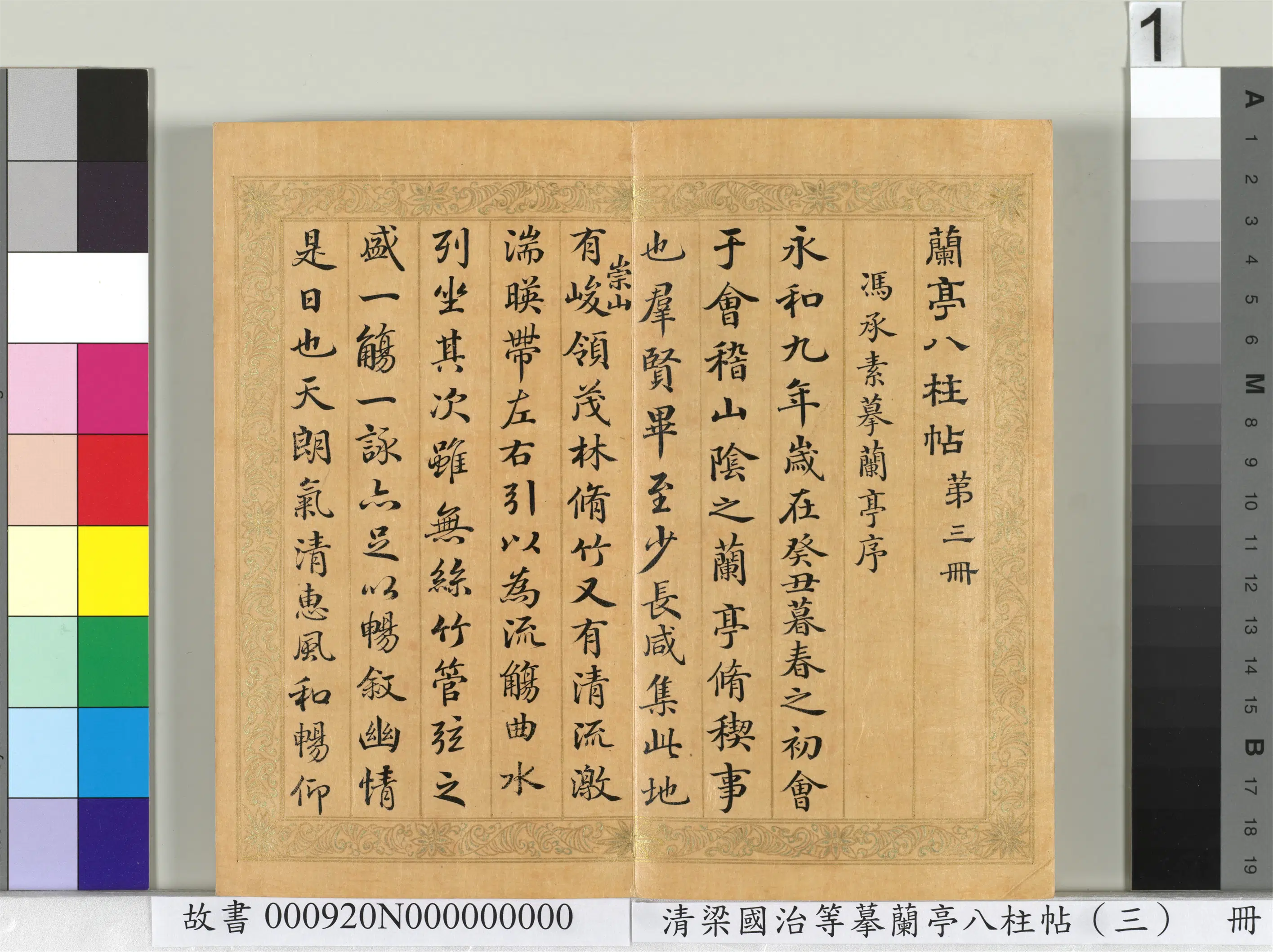 清代【梁国治】《摹兰亭八柱帖（三）册》
