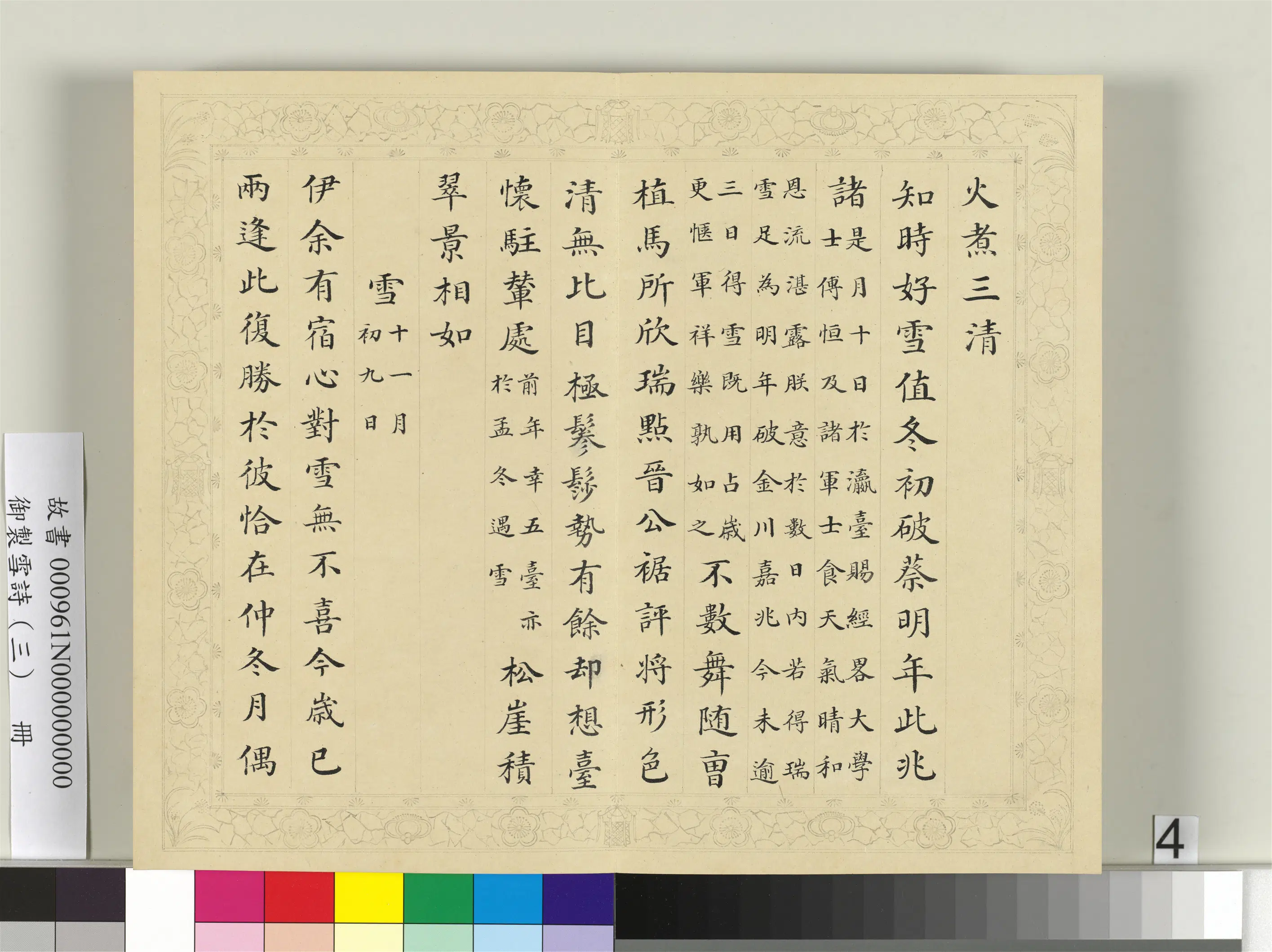 清代【彭元瑞】《御制雪诗（三）册》 第19张