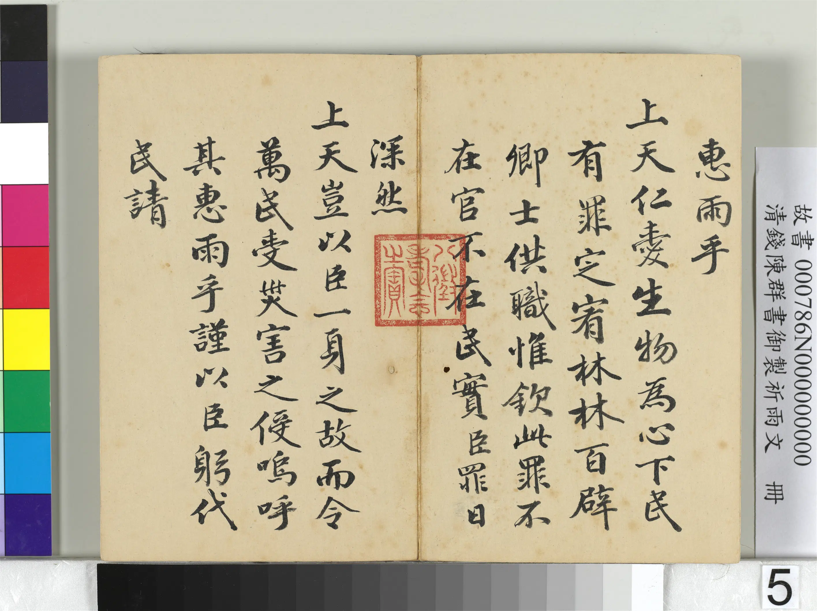 清代【钱陈群】《书御制祈雨文册》 第6张