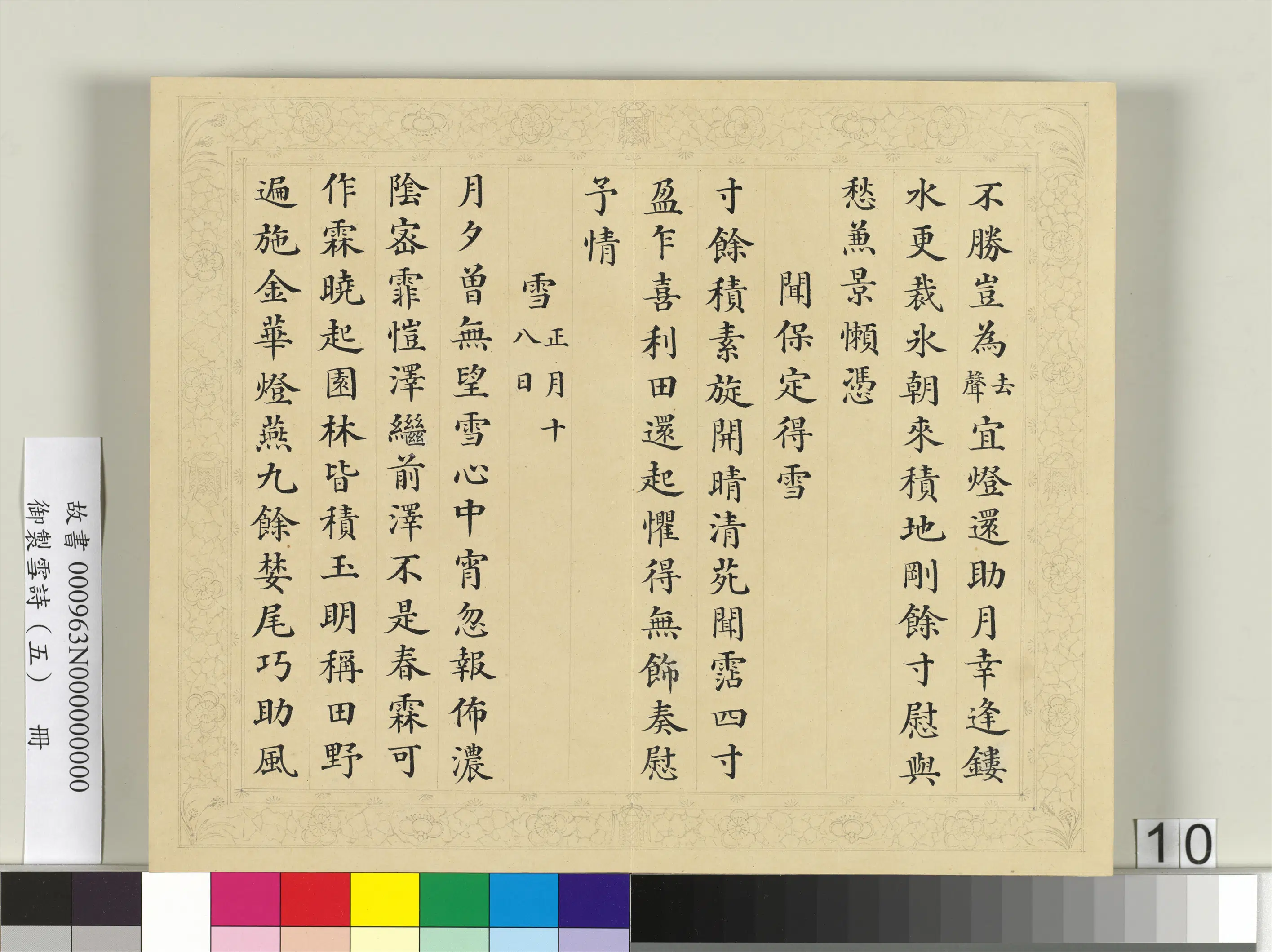 清代【彭元瑞】《御制雪诗（五）册》 第2张