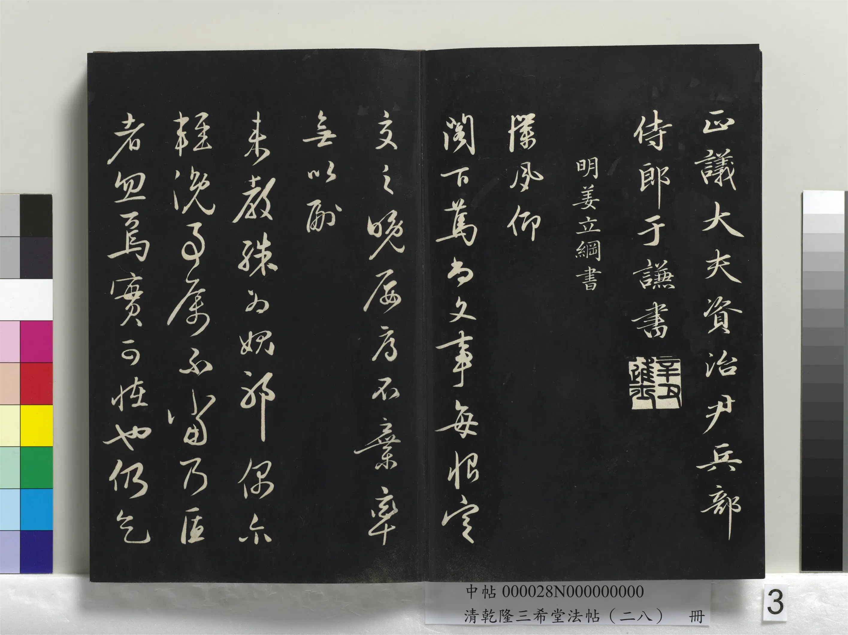 明代【姜立纲】《乾隆三希堂法帖（二十八）册-明姜立纲与镇邦书帖》