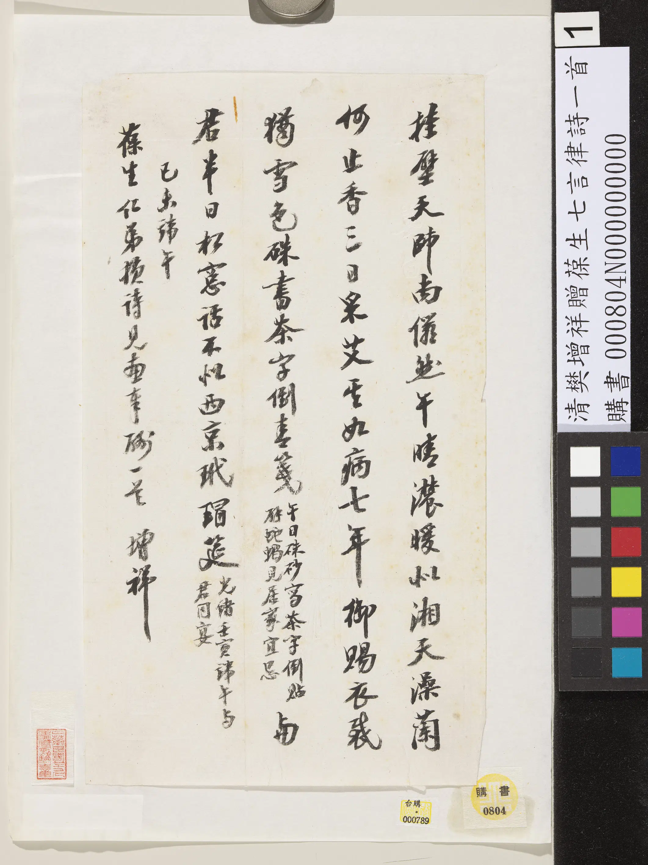 清代【樊增祥】《赠葆生七言律诗一首》