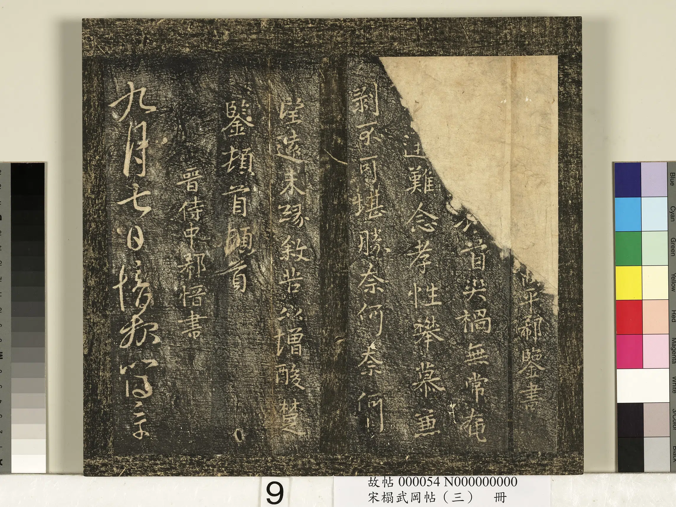 东晋【郗鉴】《宋搨武冈帖（三）册-晋太宰高平郗鉴灾祸帖》 第1张