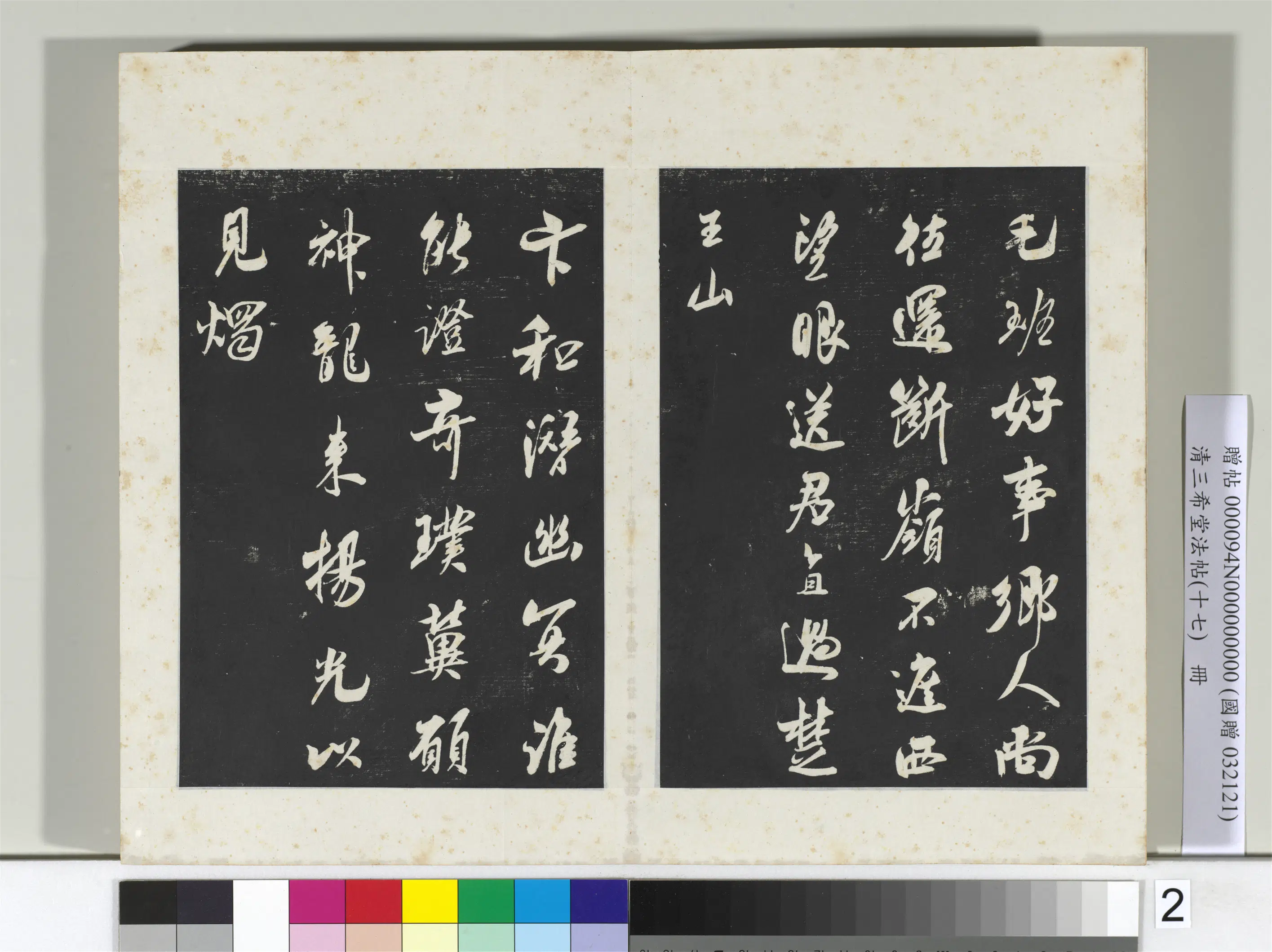 清代【爱新觉罗弘历-乾隆-清高宗】《三希堂法帖（十七）册-2》 第7张