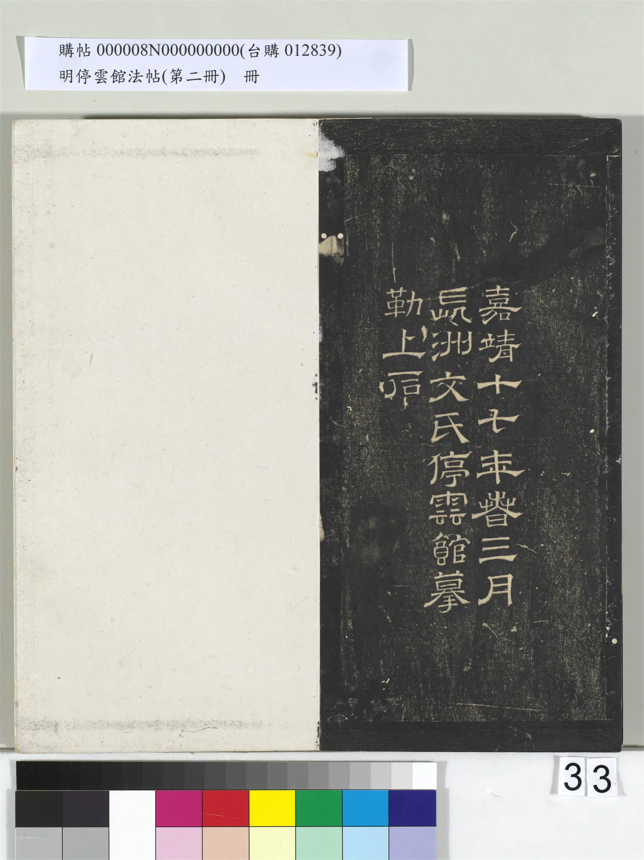 唐朝【李怀琳】《明停云馆法帖（第二册）册-唐李怀琳仿嵇康与山涛绝交书》 第13张