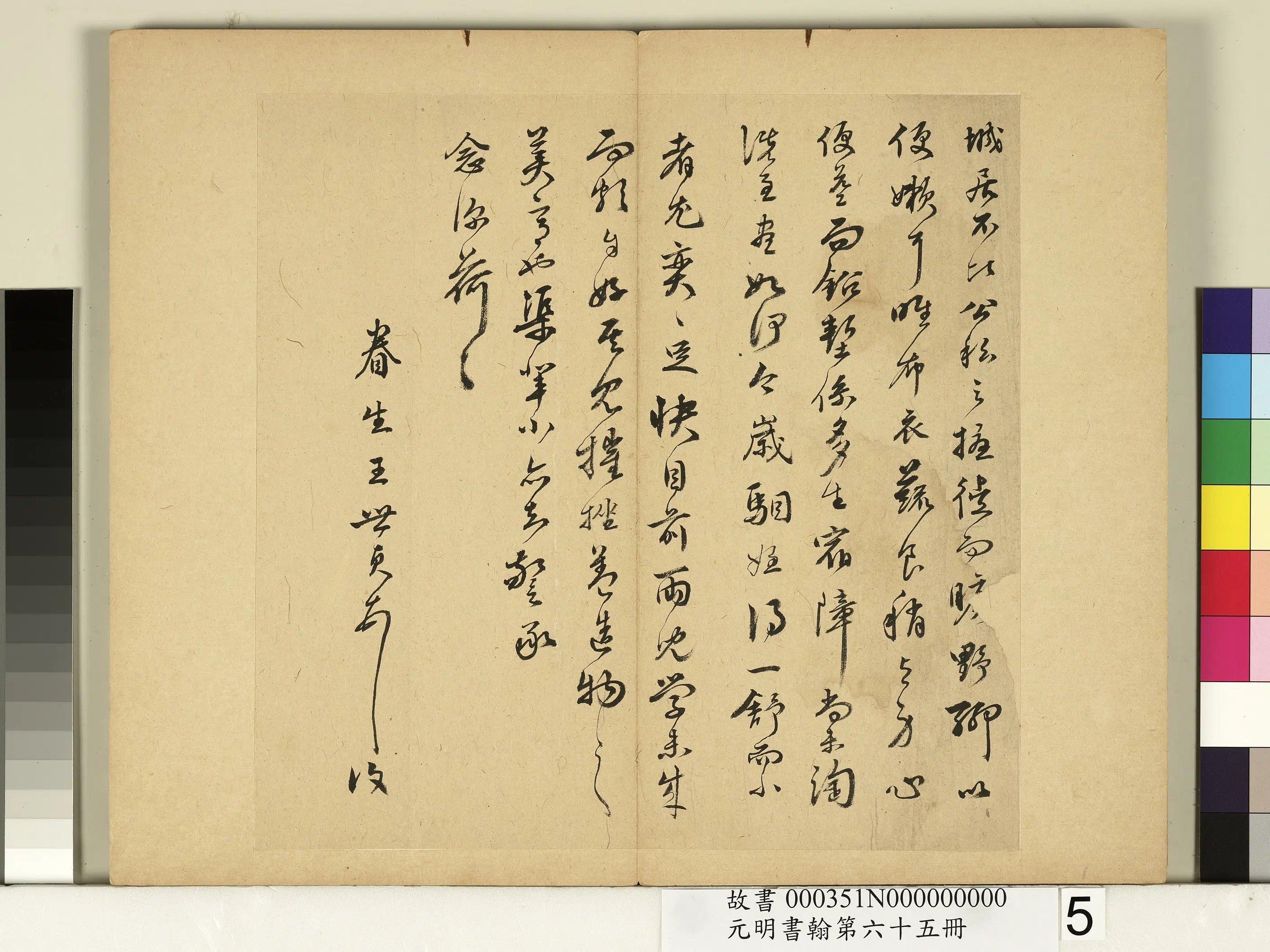 明朝【王世贞】《元明书翰第六十五册-尺牍》