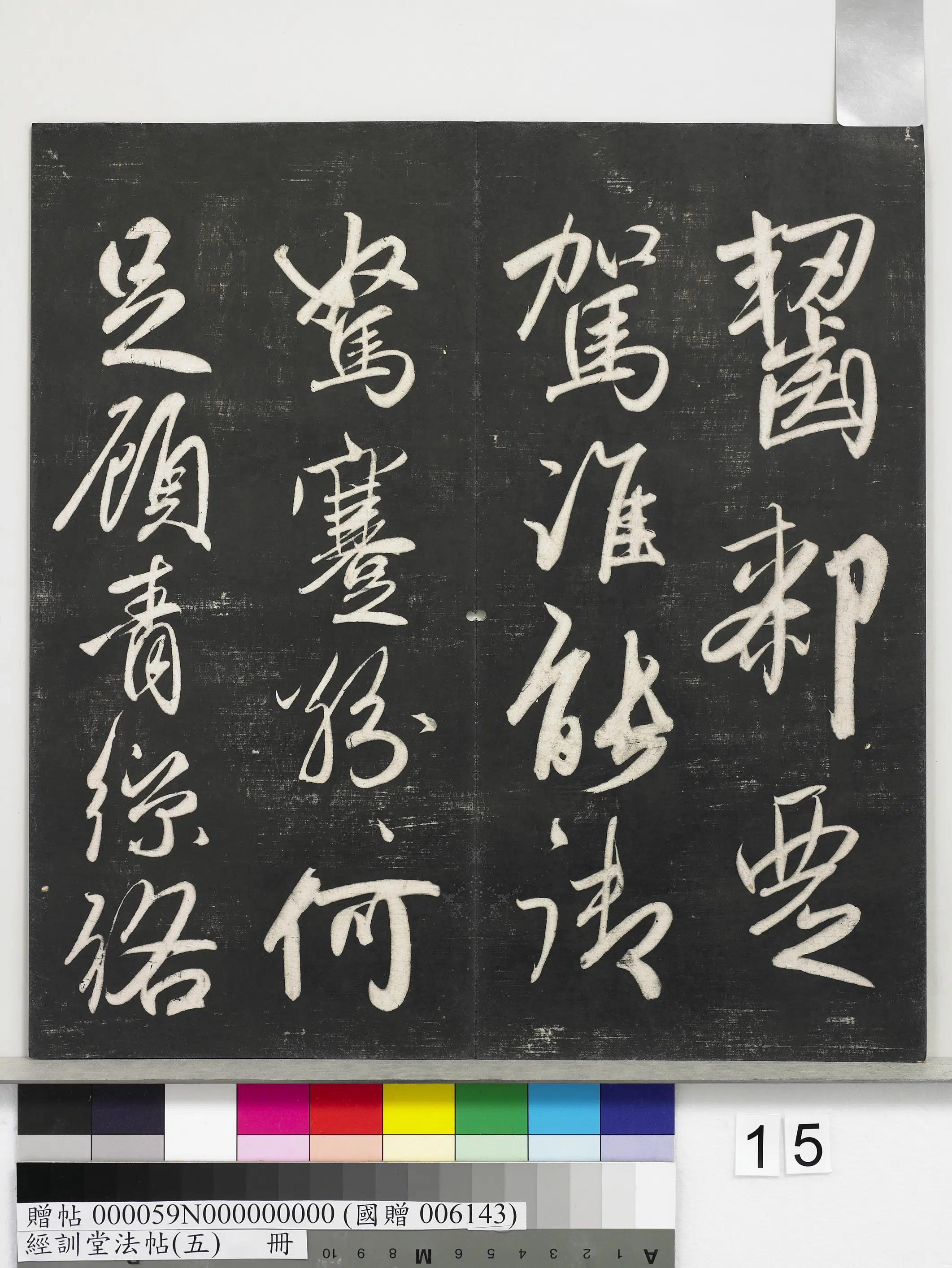 元代【赵孟頫】《经训堂法帖(五)册-元赵孟頫书太湖石赞并书画跋二则》 第3张 元代【赵孟頫】《经训堂法帖(五)册-元赵孟頫书太湖石赞并书画跋二则》 第3张