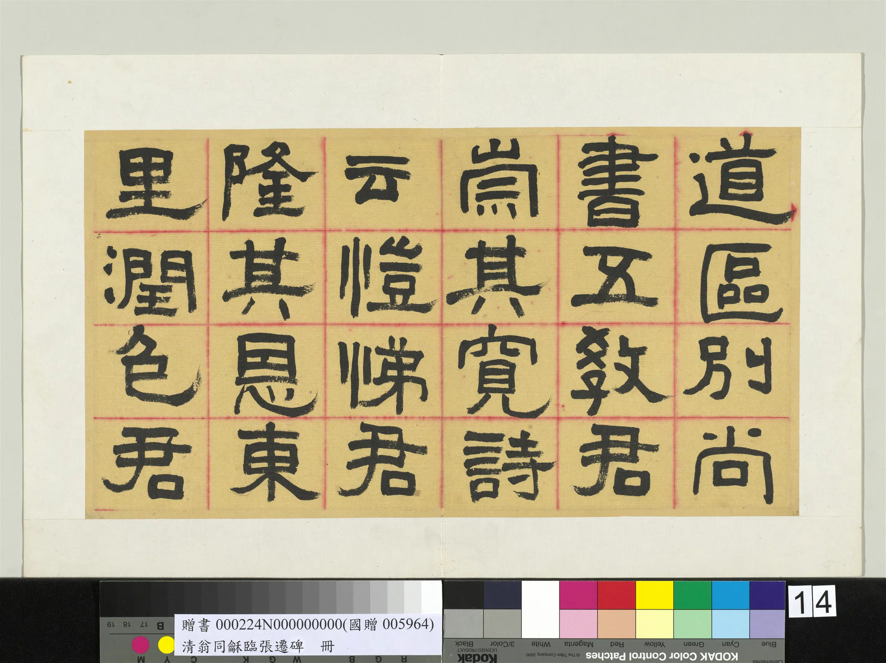 清代【翁同龢】《临张迁碑隶书册》 第10张
