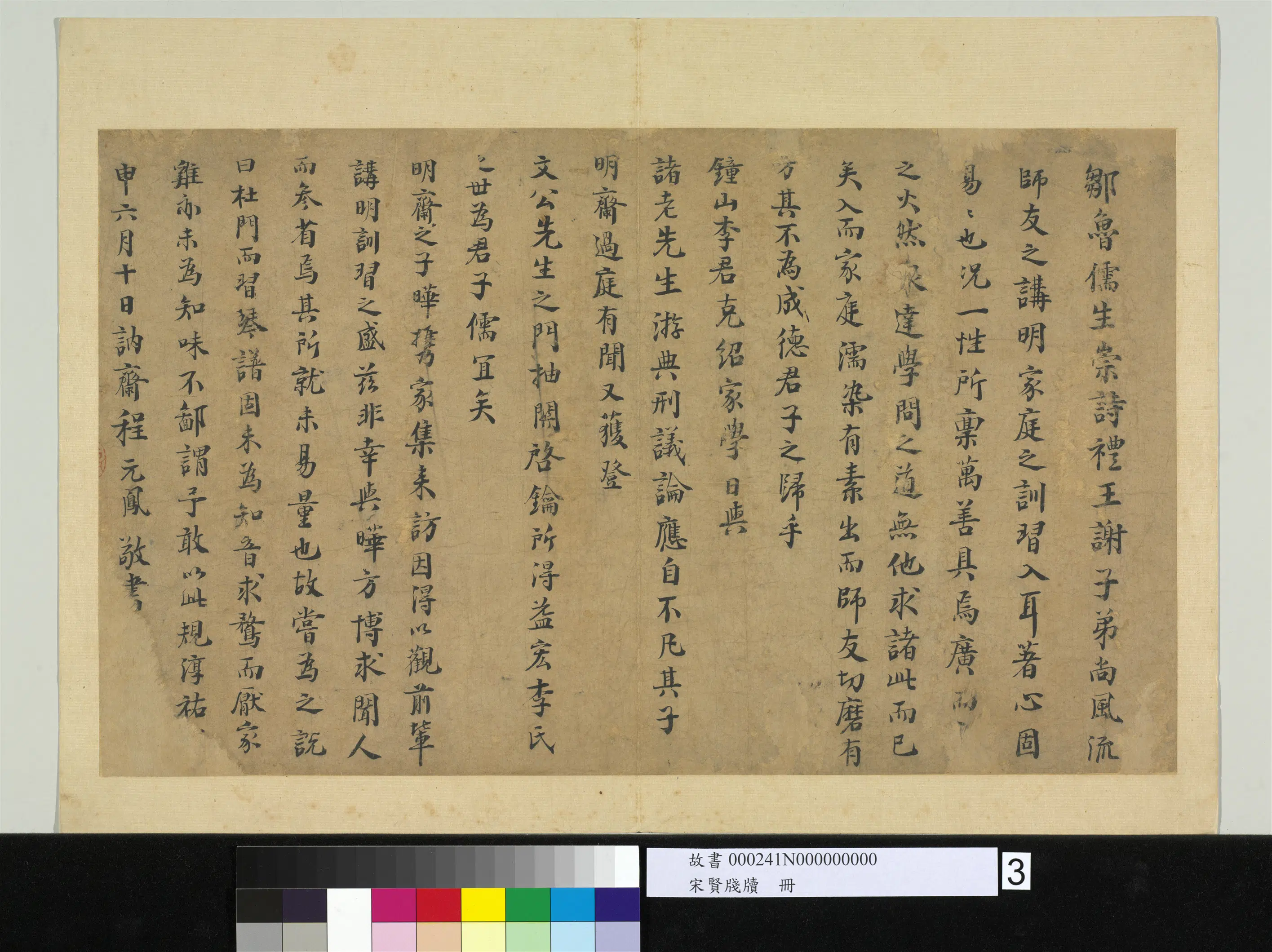 南宋【程元凤】《宋贤笺牍册-识语》