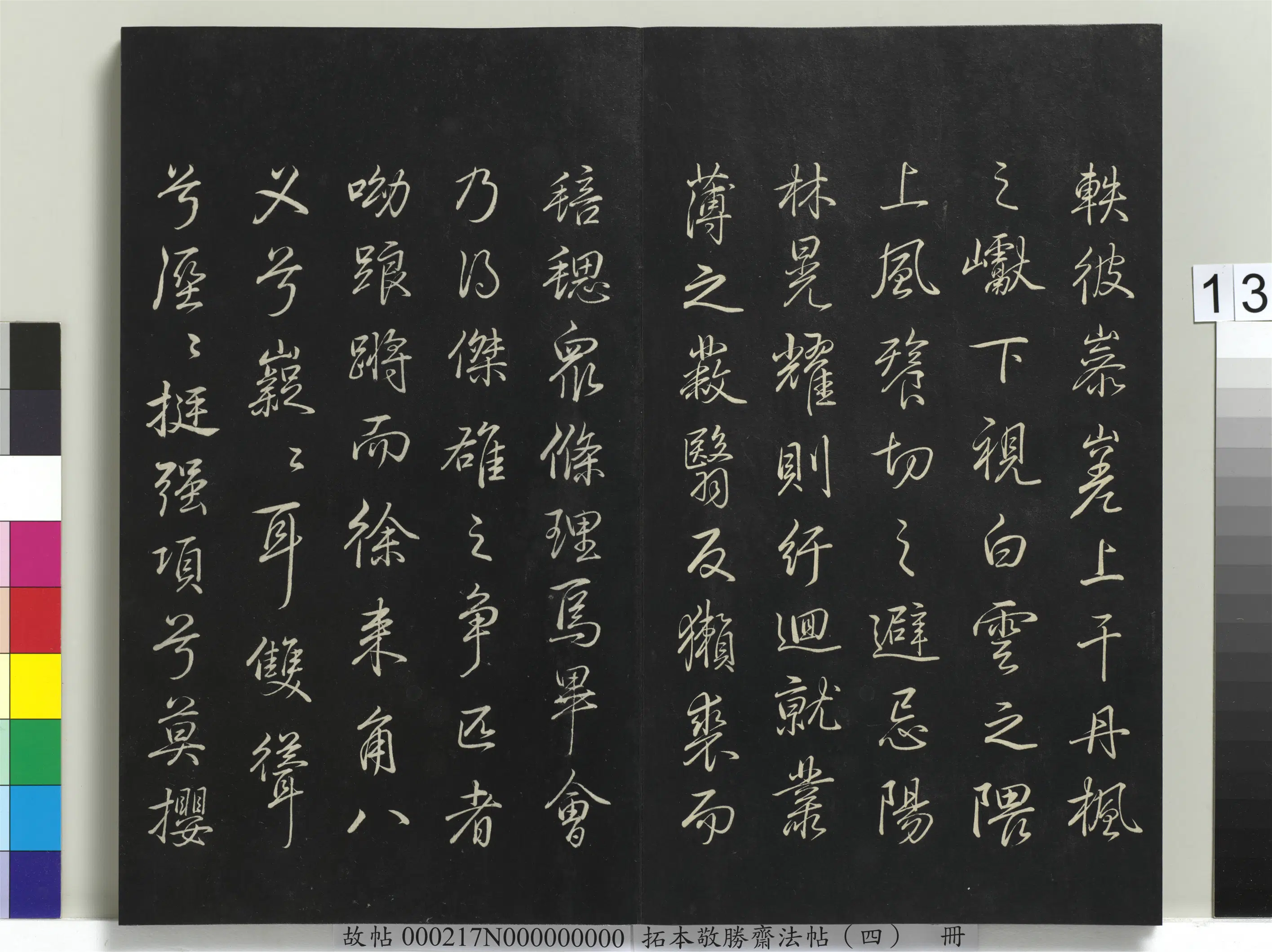 清代【爱新觉罗弘历-乾隆-清高宗】《拓本敬胜斋法帖(四)册》 第5张 清代【爱新觉罗弘历-乾隆-清高宗】《拓本敬胜斋法帖(四)册》 第5张