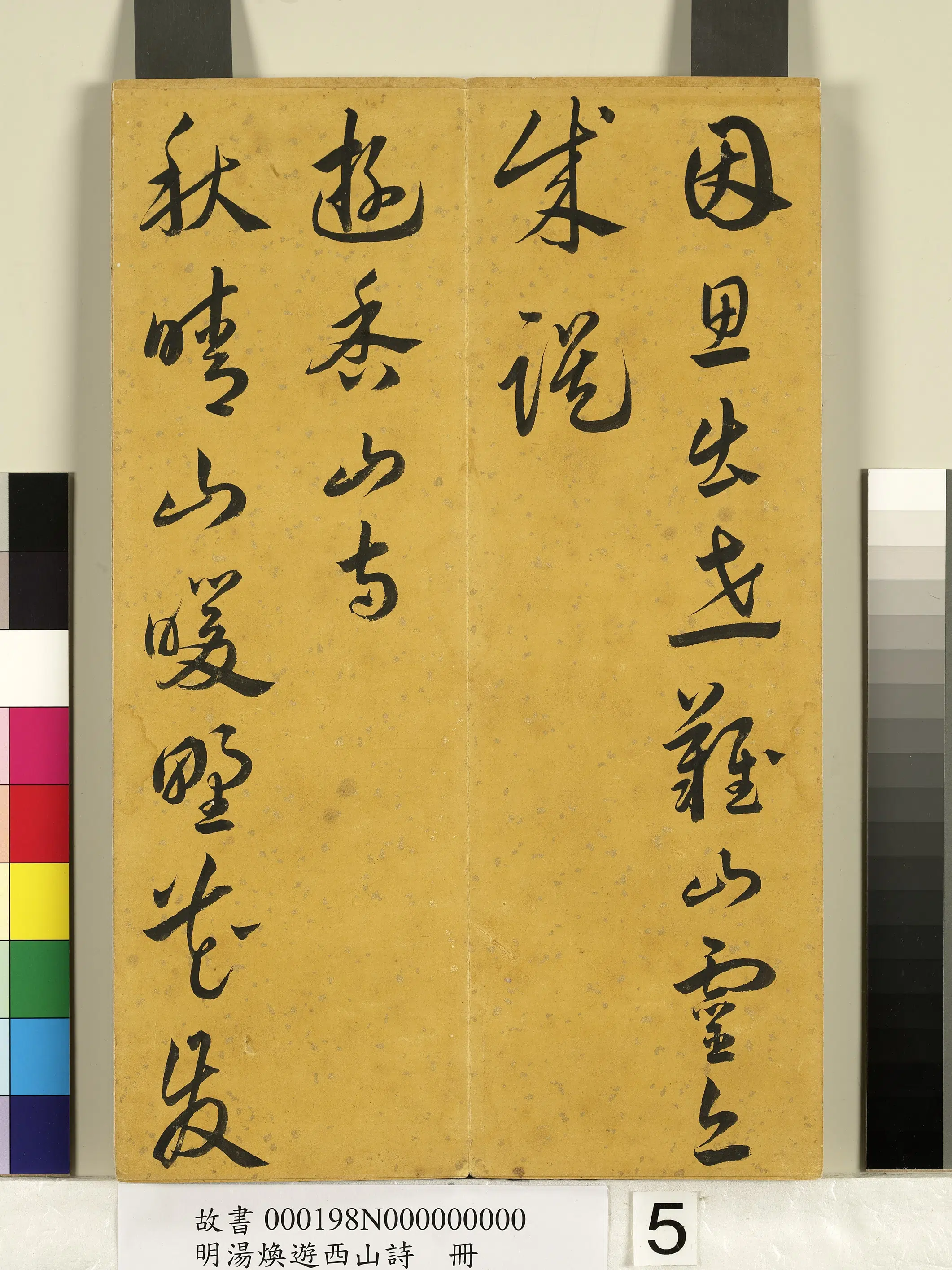 明朝【汤焕】《游西山诗册》 第5张