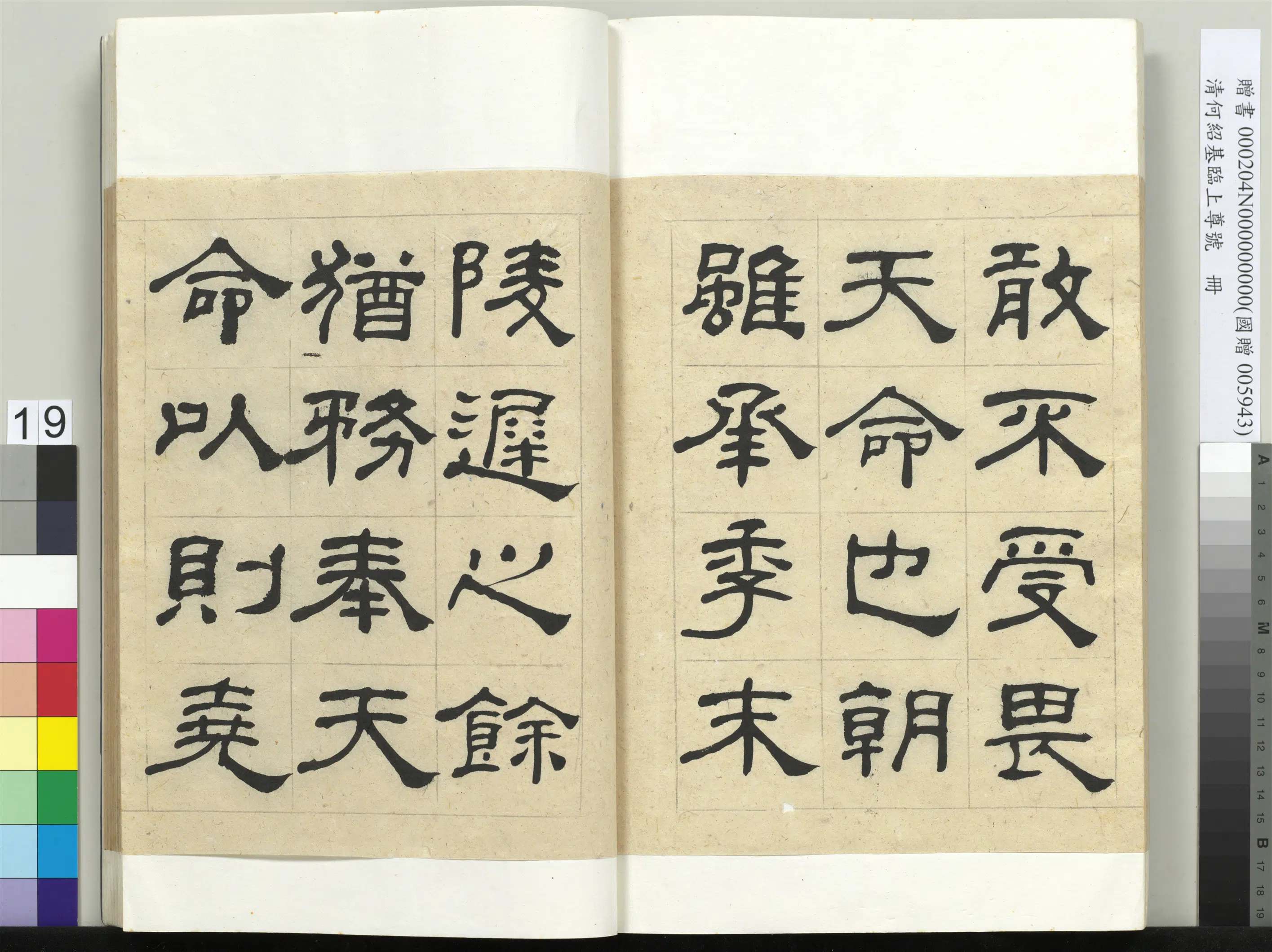 清代【何绍基】《临上尊号册》 第19张
