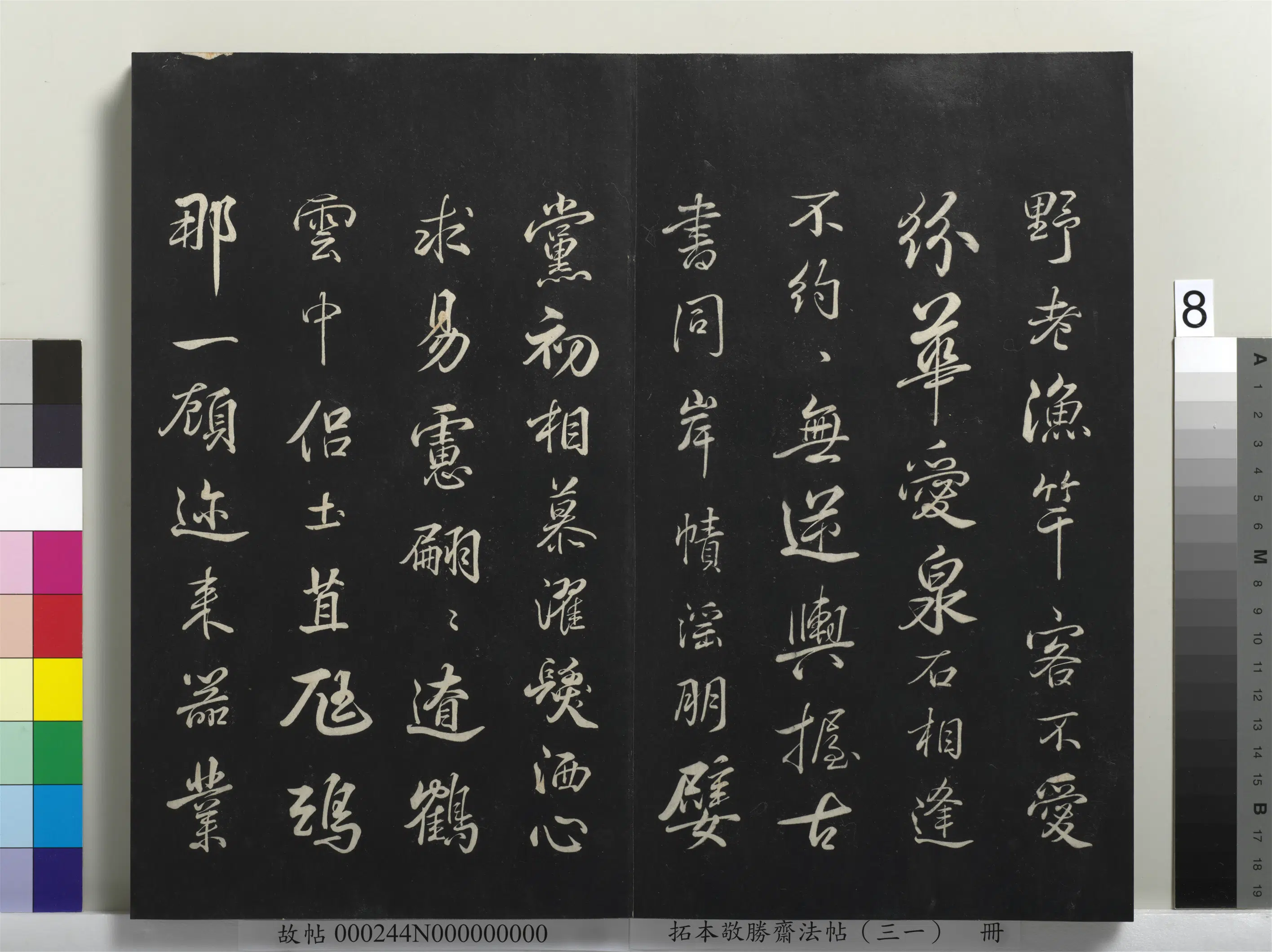 清代【爱新觉罗弘历-乾隆-清高宗】《拓本敬胜斋法帖（三十一）册》 第23张
