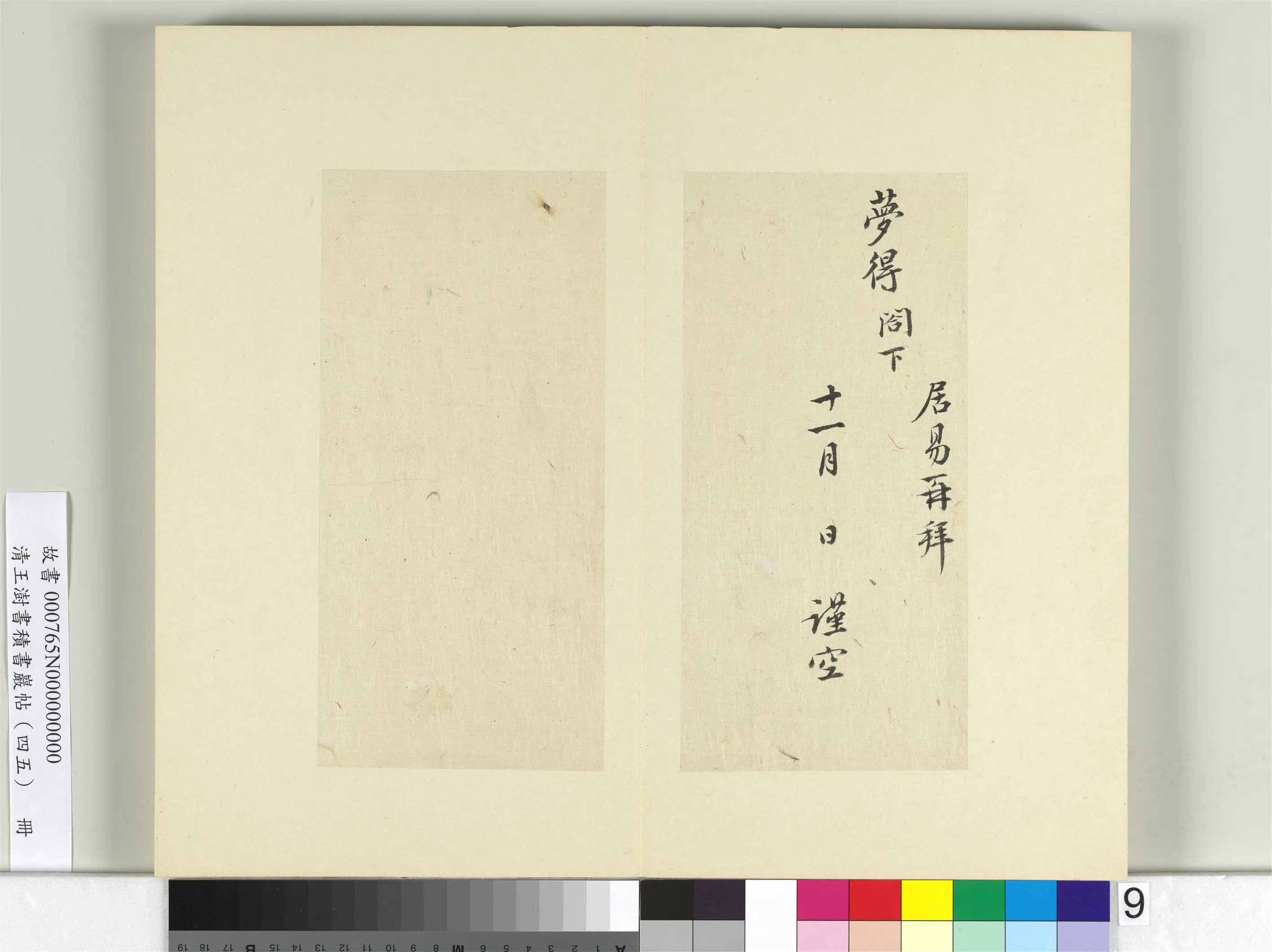 清代【王澍】《书积书岩帖（四十五）册-临白居易三帖》 第6张