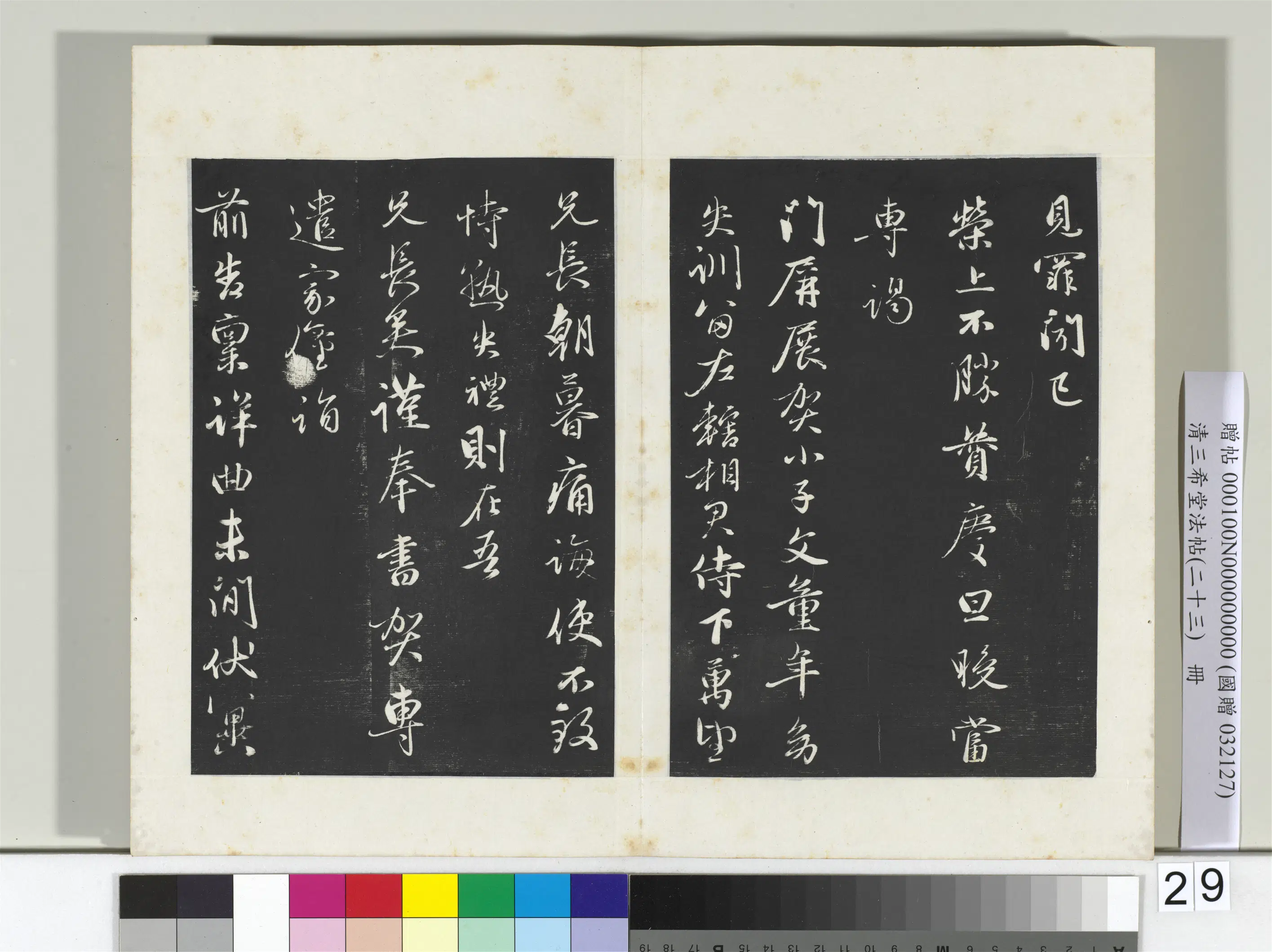 清代【爱新觉罗弘历-乾隆-清高宗】《三希堂法帖（二十三）册-2》 第29张