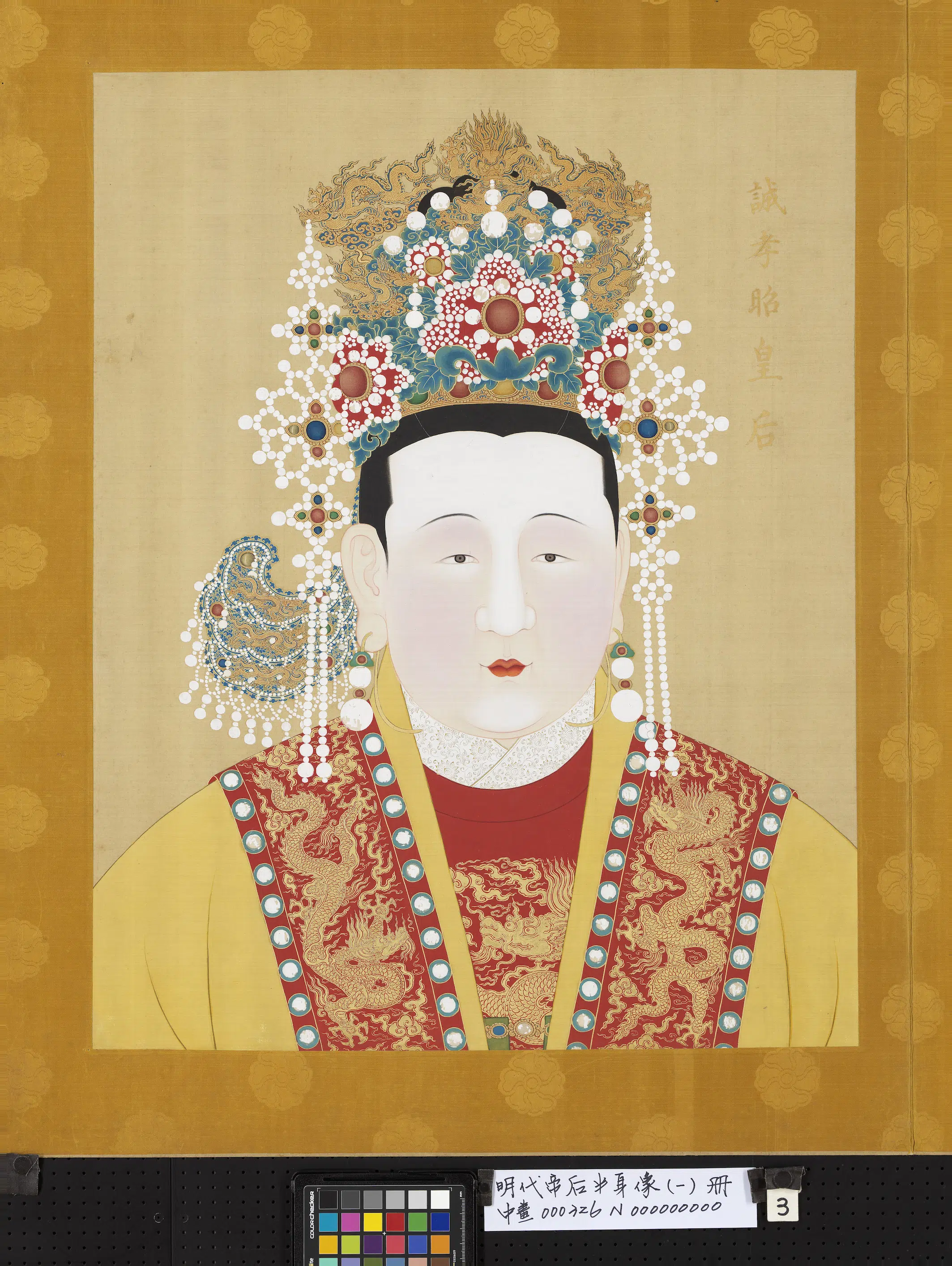明朝《明代帝后半身像(一)册》 第18张 明朝《明代帝后半身像(一)册》 第18张